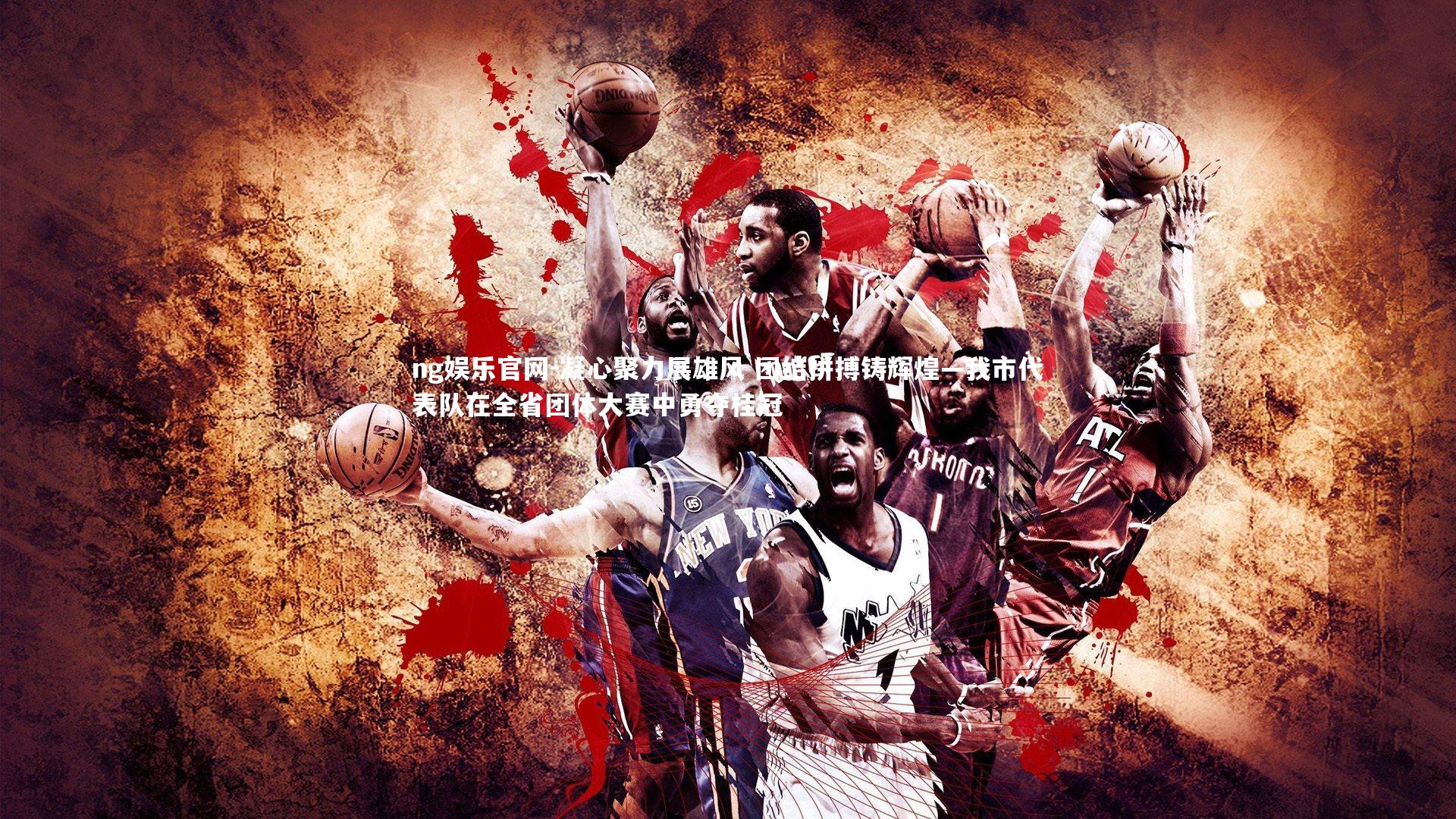 ng娱乐官网-凝心聚力展雄风 团结拼搏铸辉煌—我市代表队在全省团体大赛中勇夺桂冠