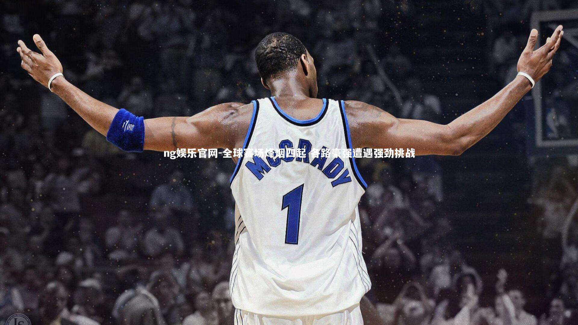 全球赛场烽烟四起 各路豪强遭遇强劲挑战