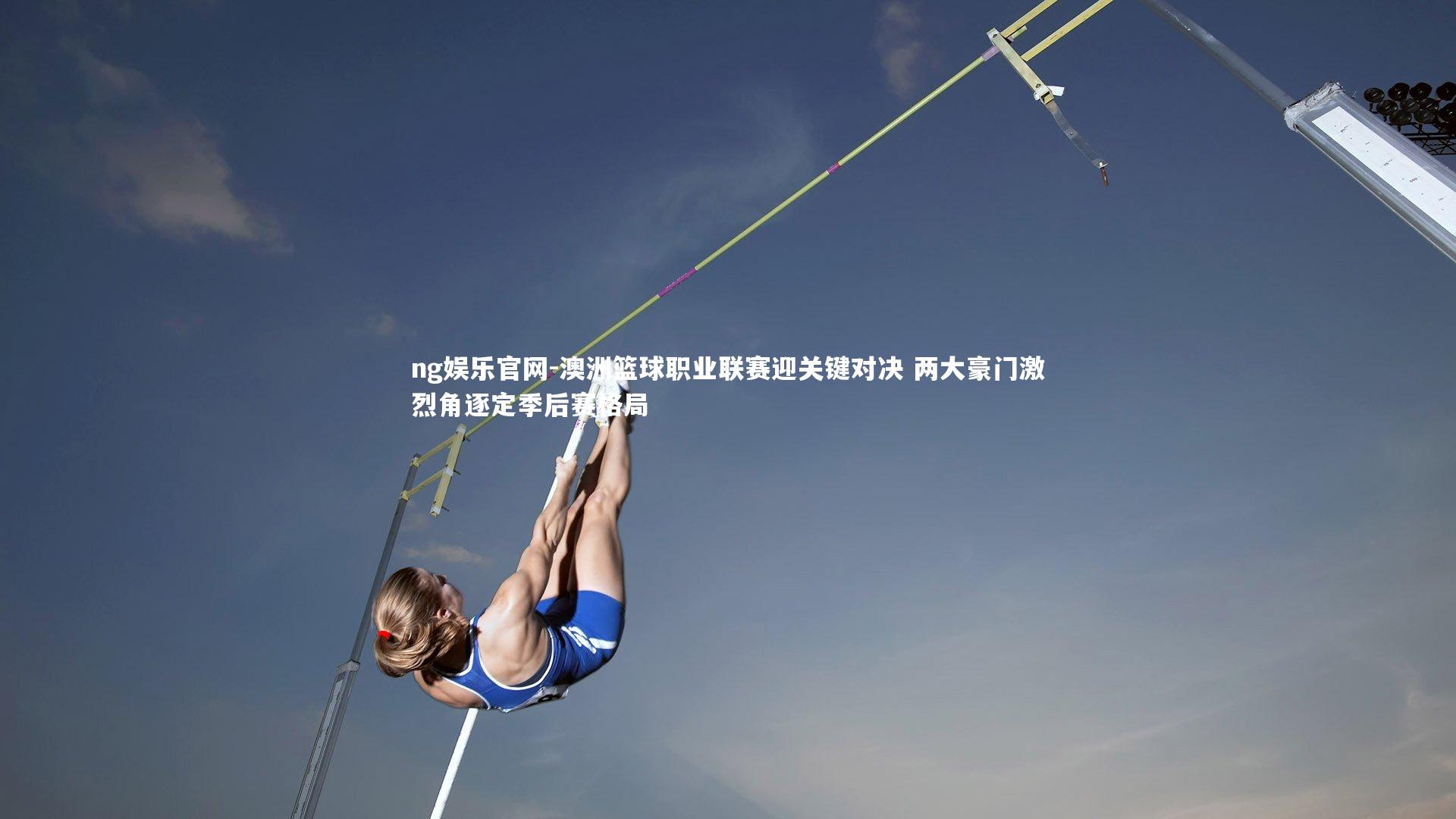 澳洲篮球职业联赛迎关键对决 两大豪门激烈角逐定季后赛格局