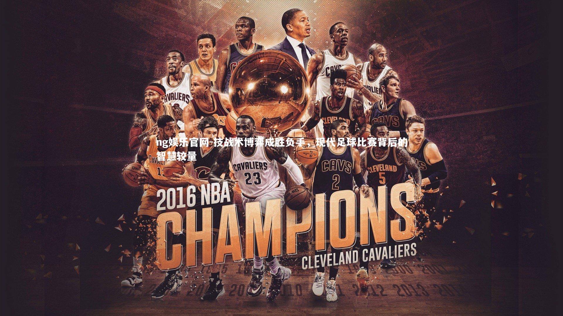 ng娱乐官网-技战术博弈成胜负手，现代足球比赛背后的智慧较量