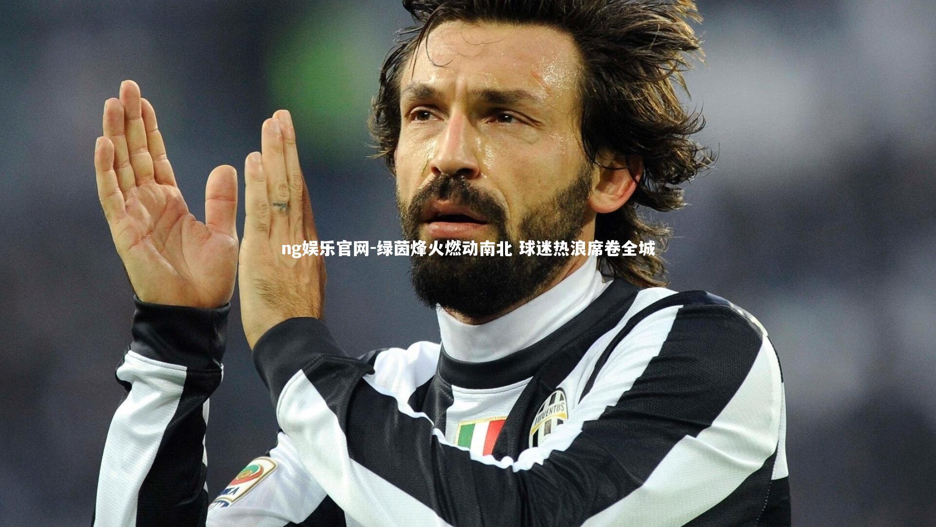 绿茵烽火燃动南北 球迷热浪席卷全城