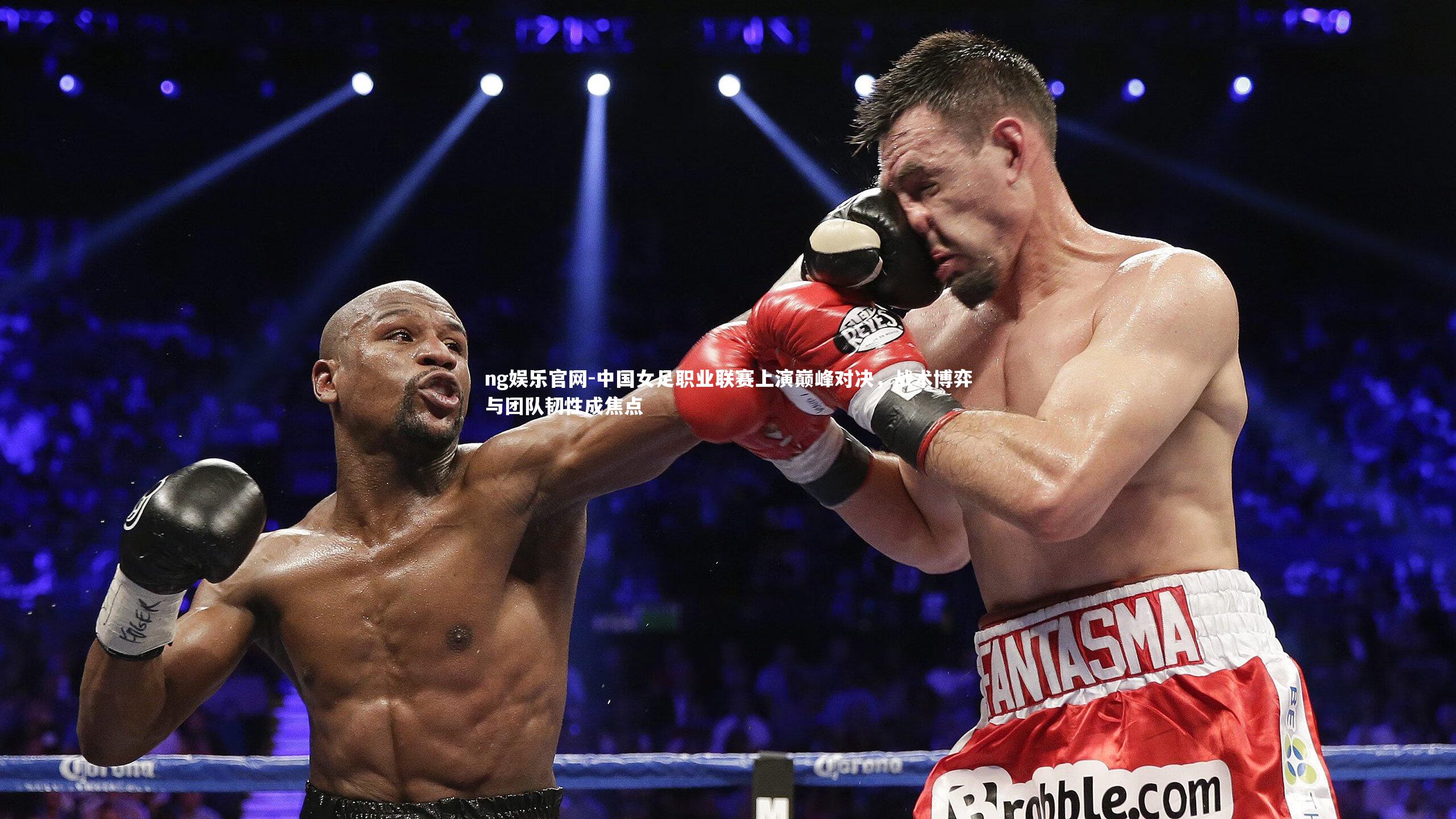 中国女足职业联赛上演巅峰对决，战术博弈与团队韧性成焦点