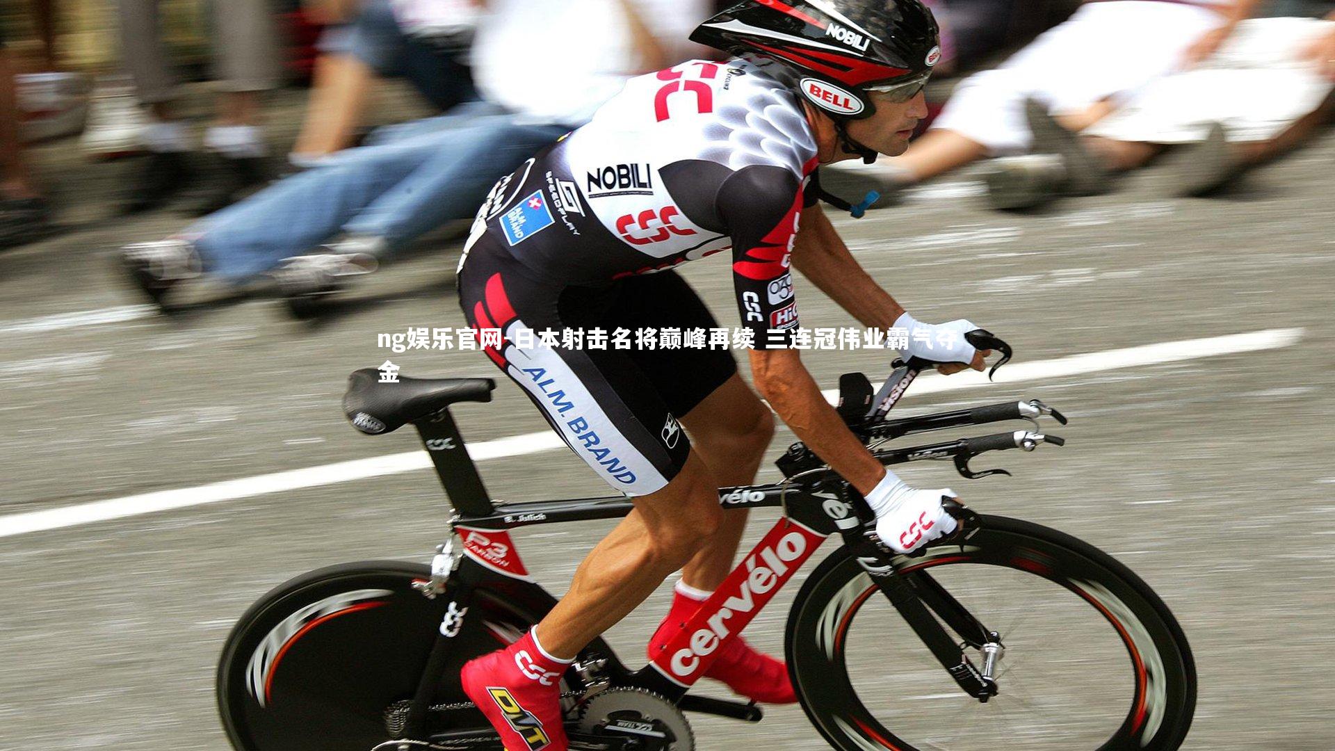 日本射击名将巅峰再续 三连冠伟业霸气夺金