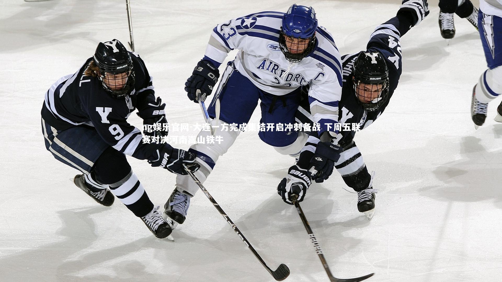 ng娱乐官网-大连一方完成集结开启冲刺备战 下周五联赛对决河南嵩山铁牛
