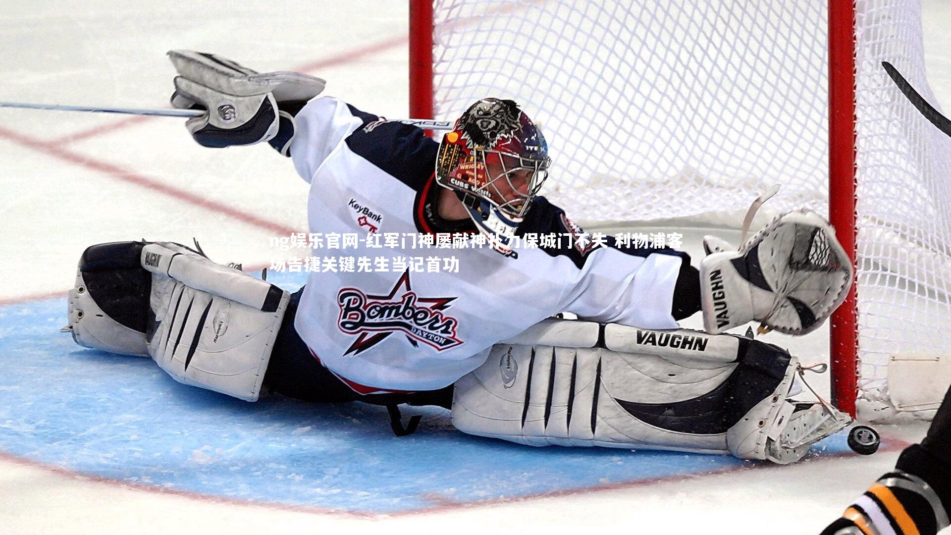 ng娱乐官网-红军门神屡献神扑力保城门不失 利物浦客场告捷关键先生当记首功