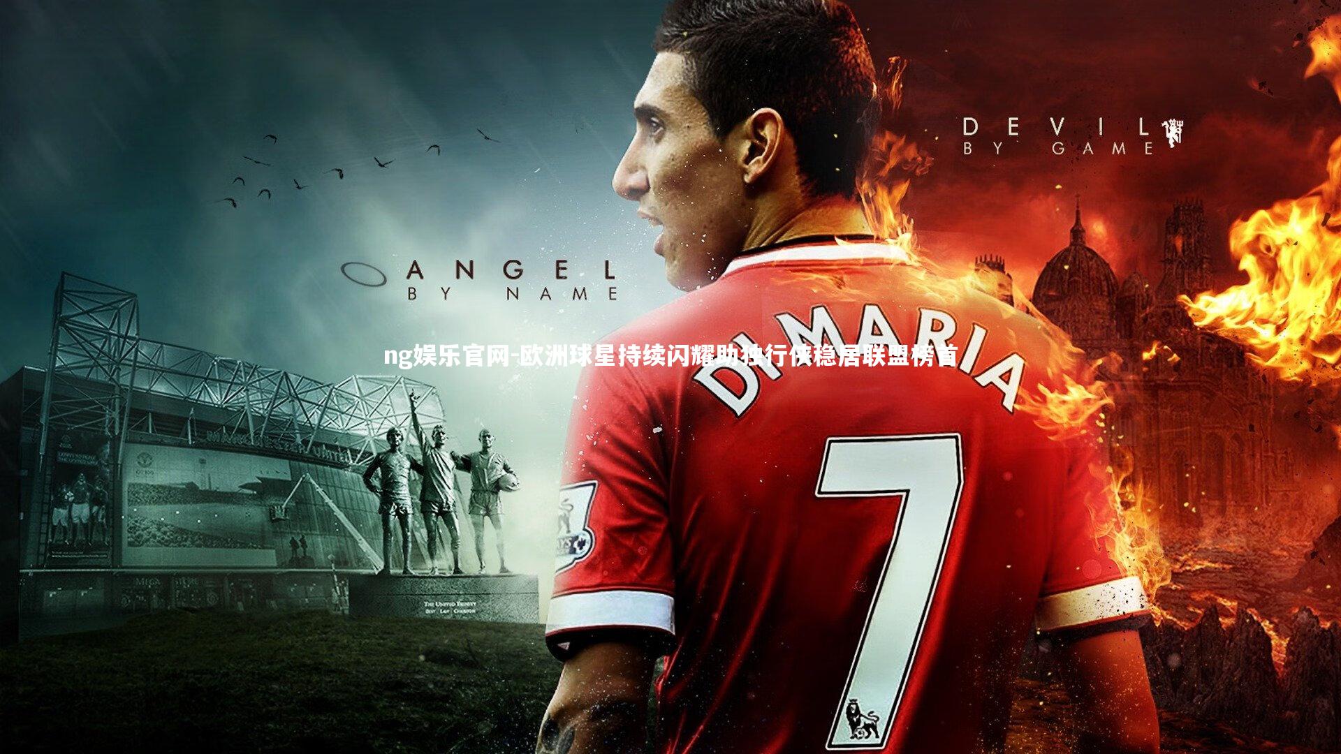 欧洲球星持续闪耀助独行侠稳居联盟榜首