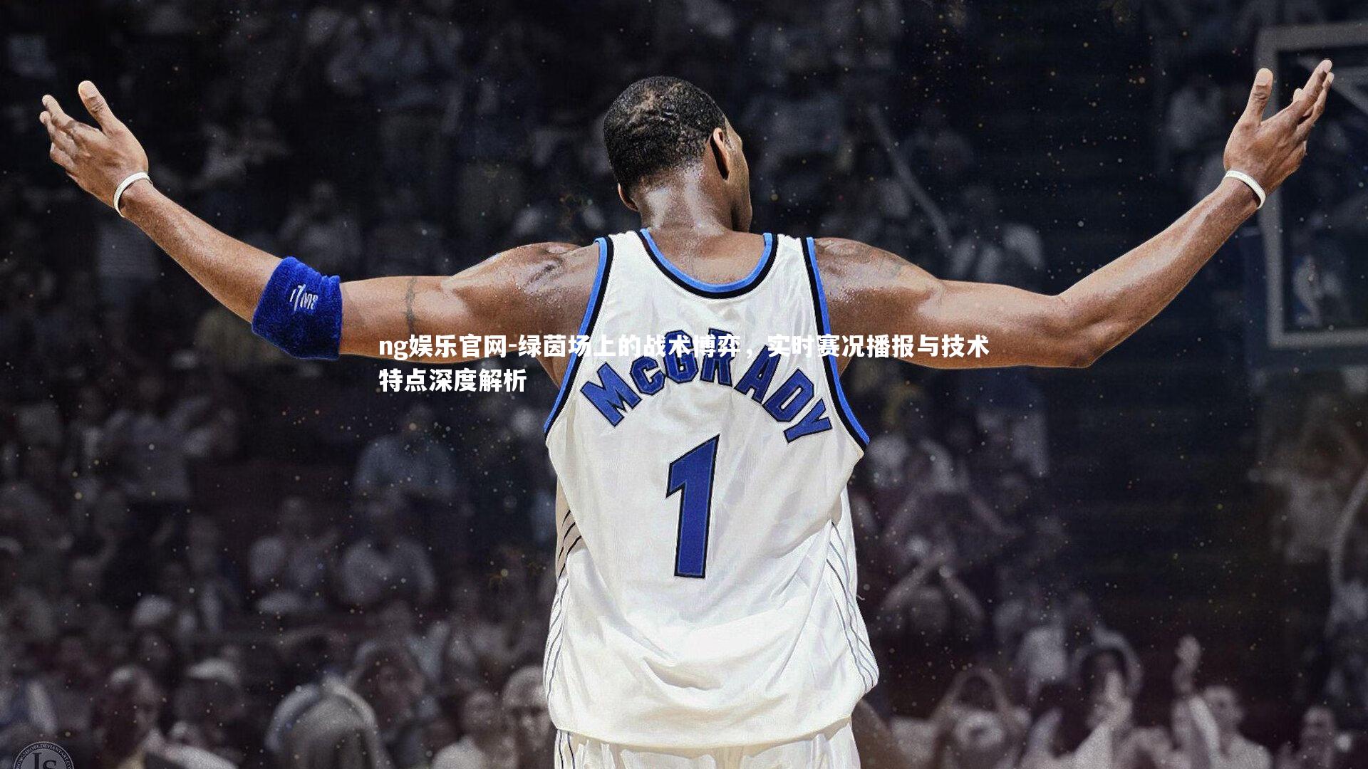 绿茵场上的战术博弈，实时赛况播报与技术特点深度解析