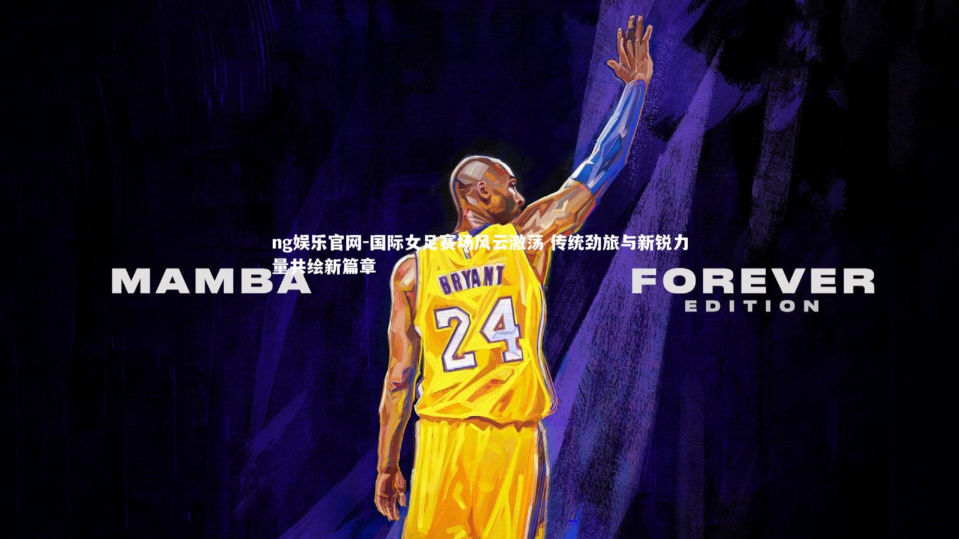 国际女足赛场风云激荡 传统劲旅与新锐力量共绘新篇章