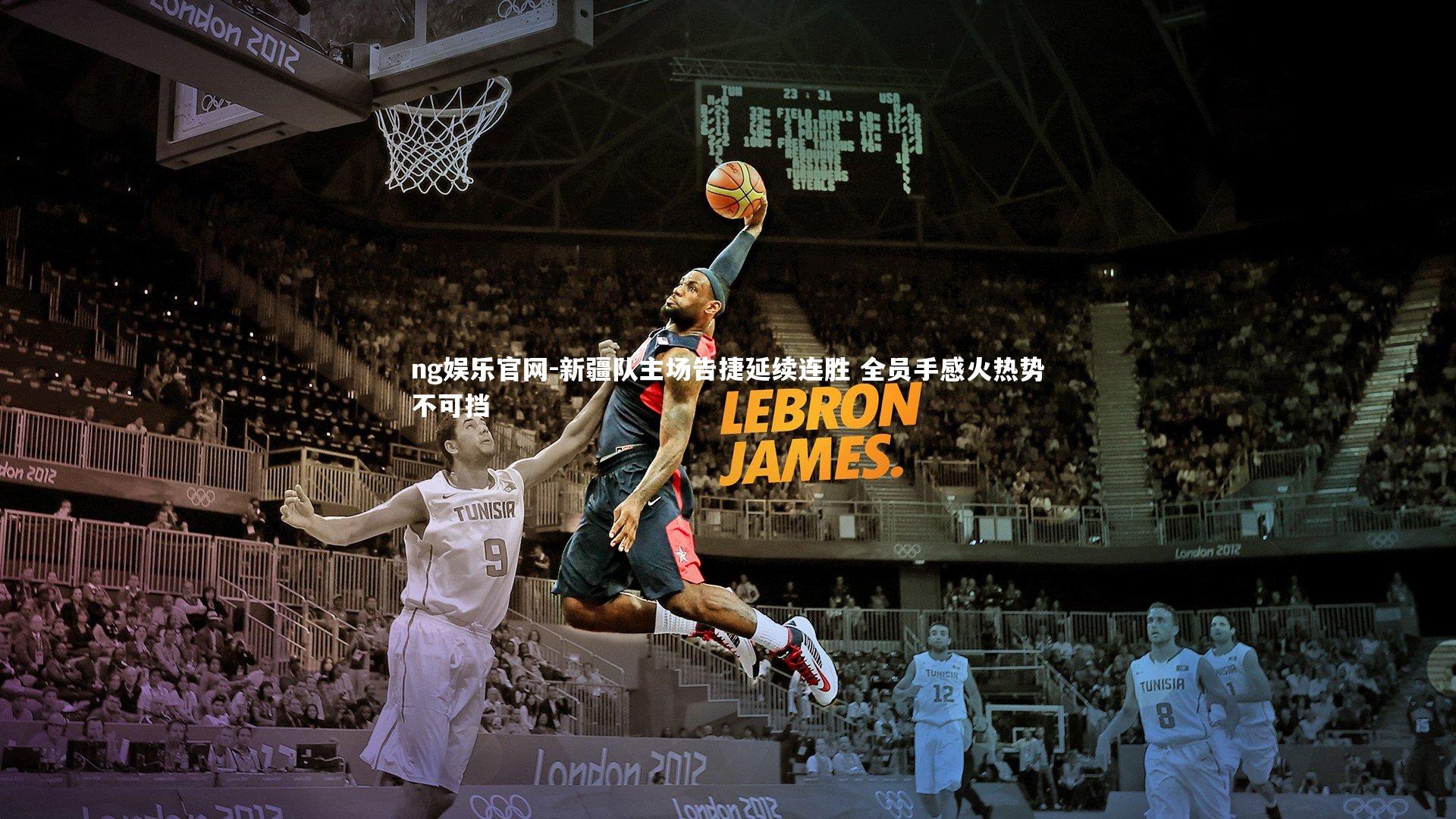 新疆队主场告捷延续连胜 全员手感火热势不可挡