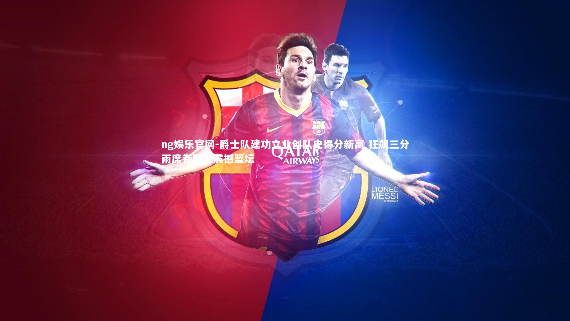 爵士队建功立业创队史得分新高 狂飙三分雨席卷联盟震撼篮坛