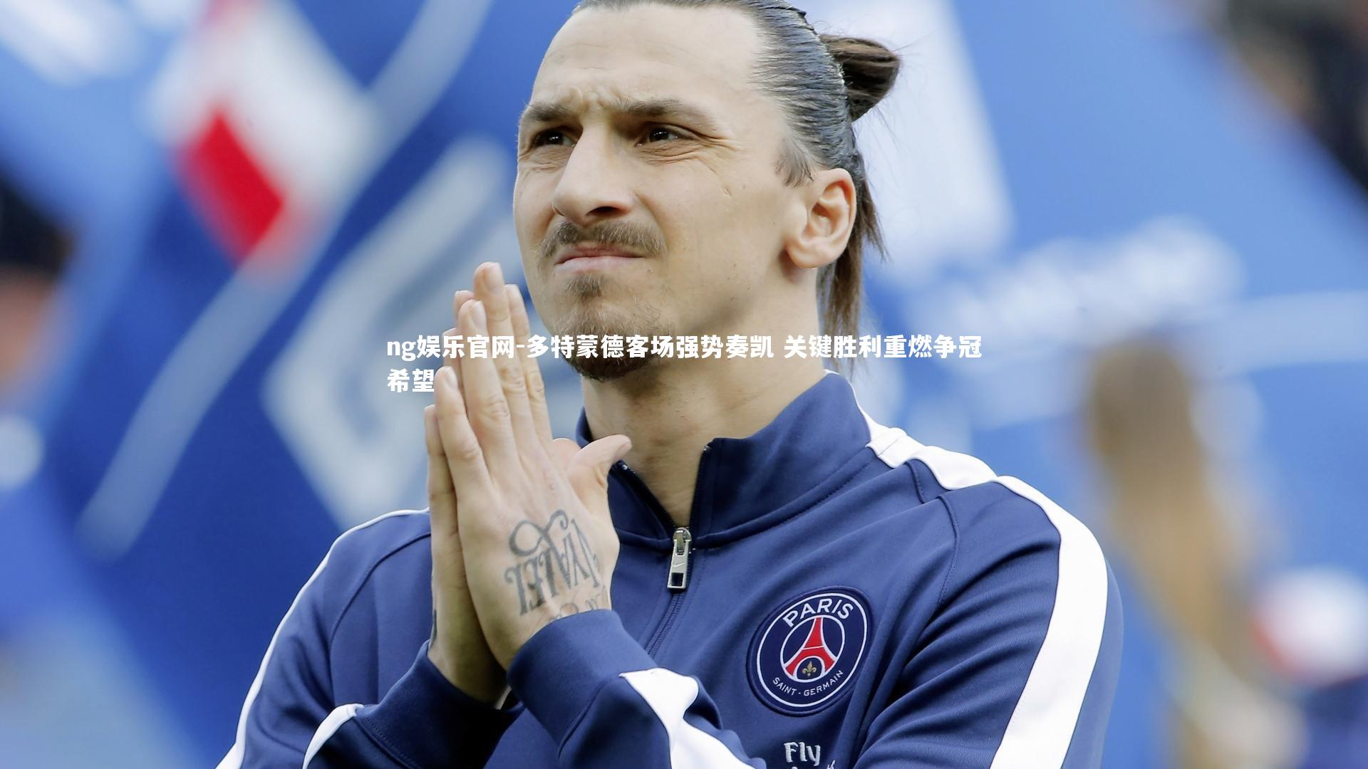 多特蒙德客场强势奏凯 关键胜利重燃争冠希望