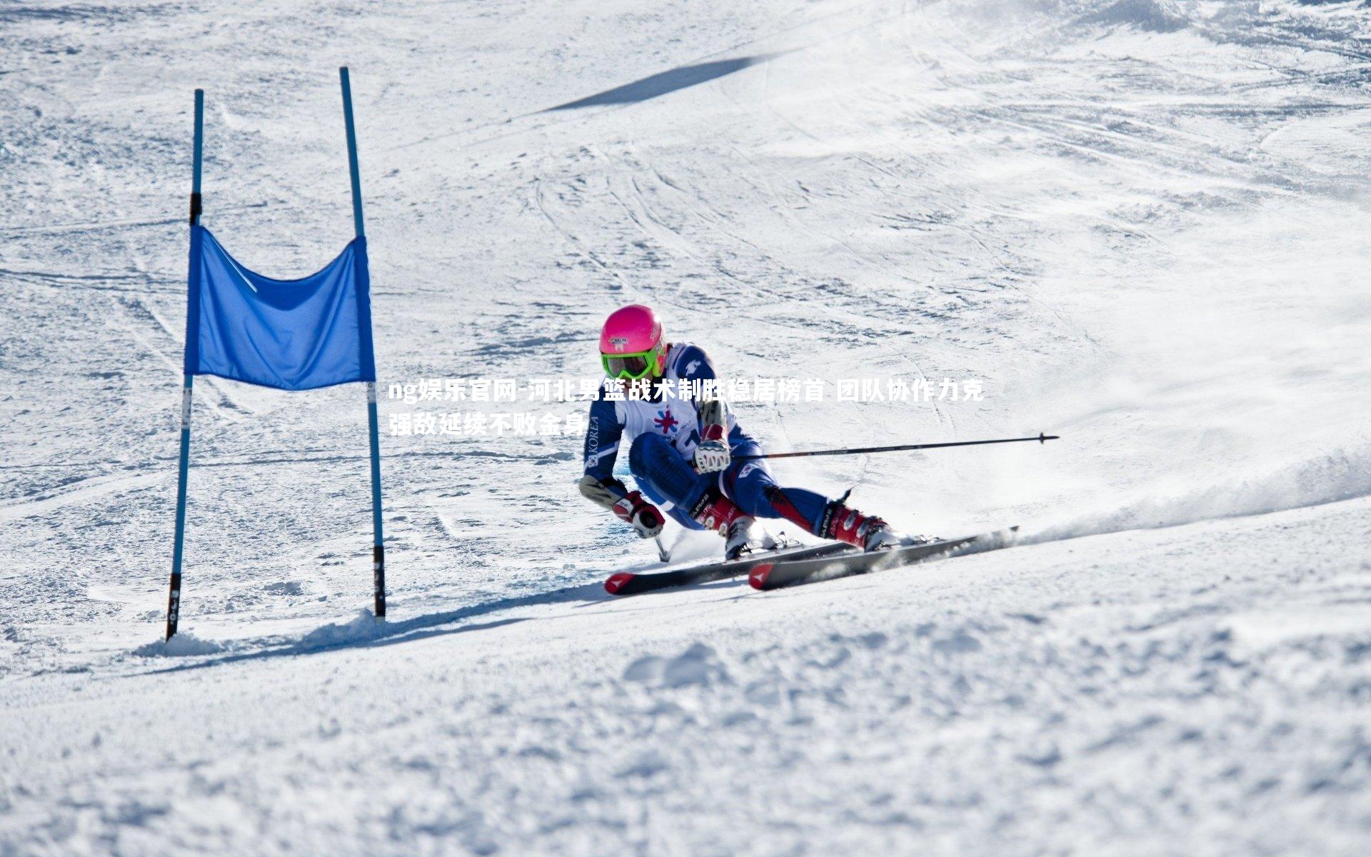 ng娱乐官网-河北男篮战术制胜稳居榜首 团队协作力克强敌延续不败金身