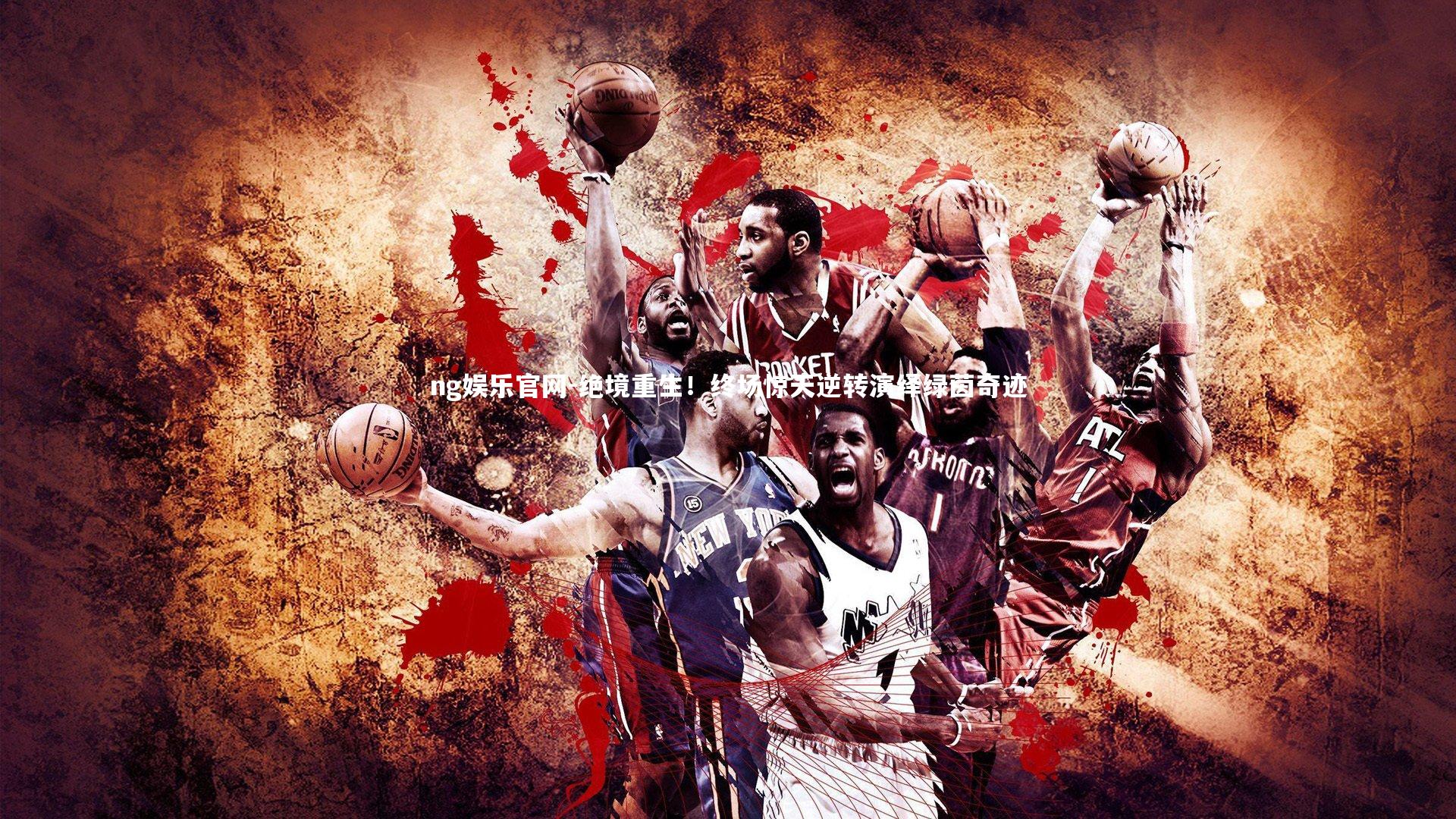 绝境重生！终场惊天逆转演绎绿茵奇迹