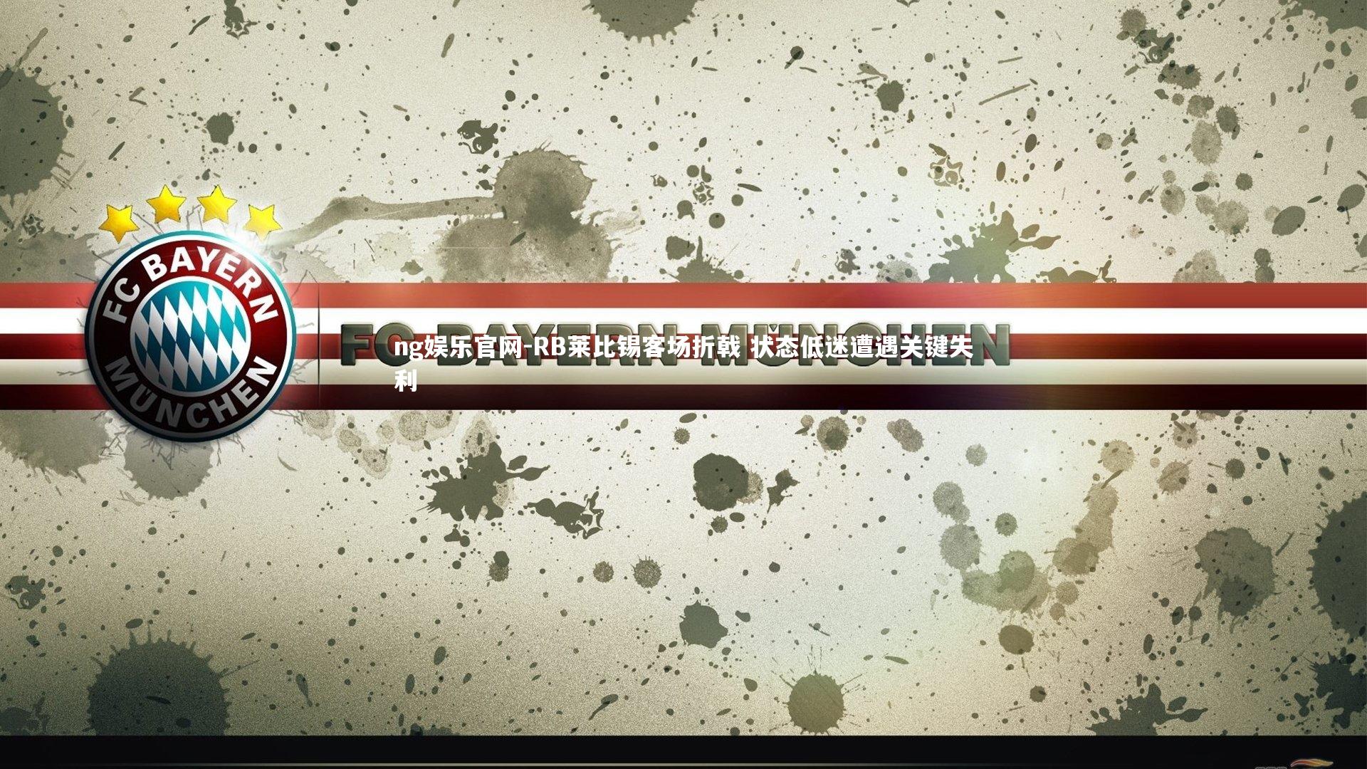 RB莱比锡客场折戟 状态低迷遭遇关键失利