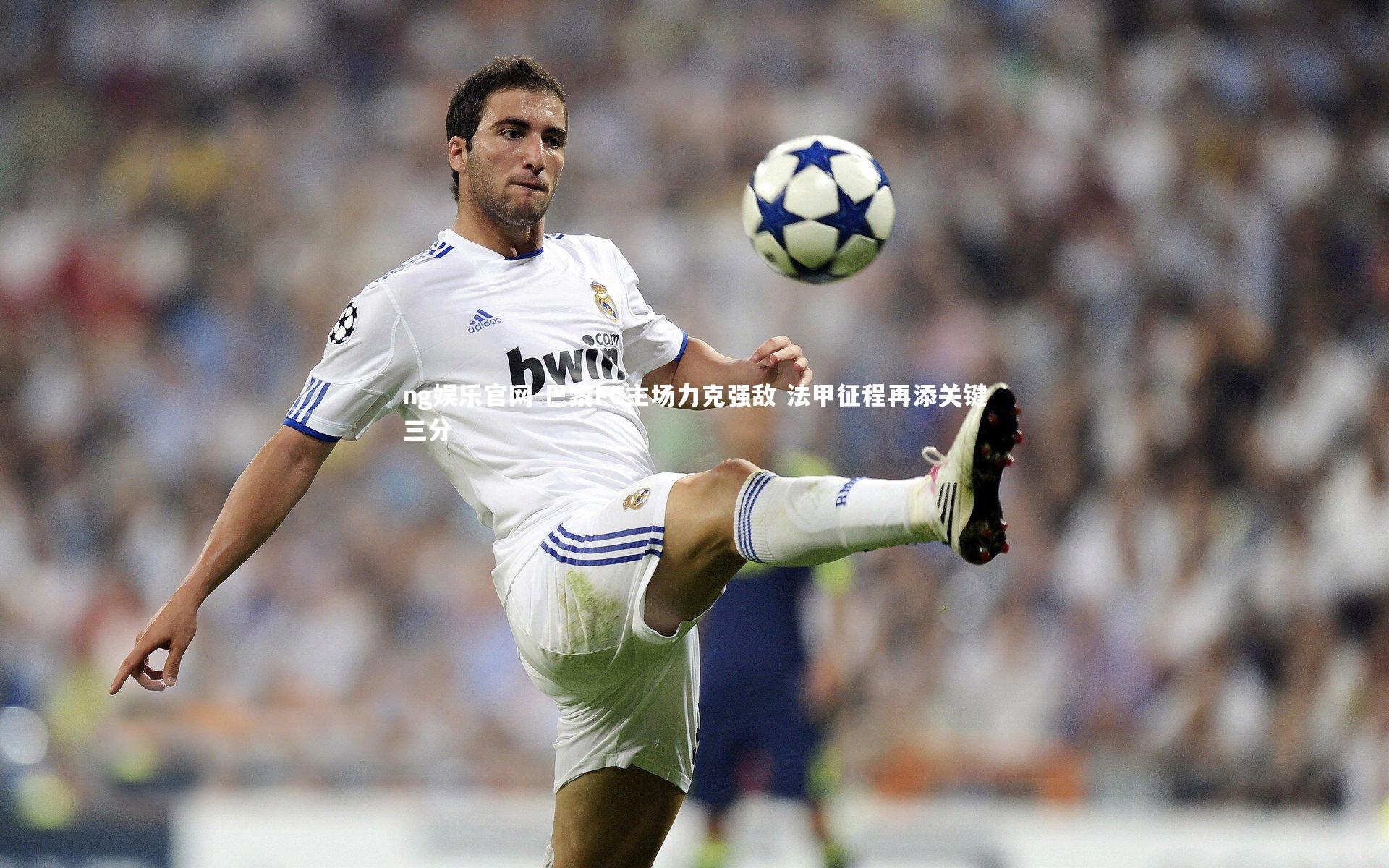 巴黎FC主场力克强敌 法甲征程再添关键三分