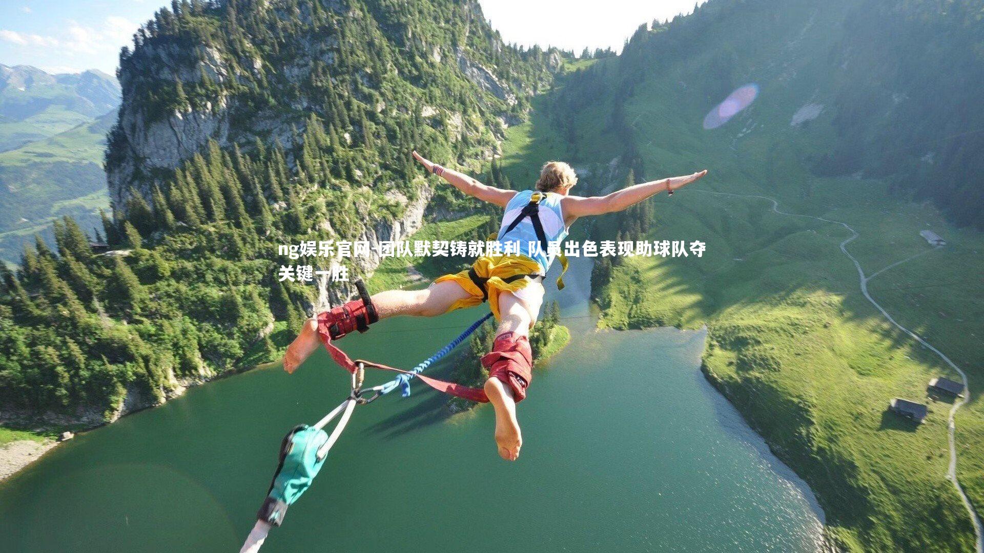 团队默契铸就胜利 队员出色表现助球队夺关键一胜