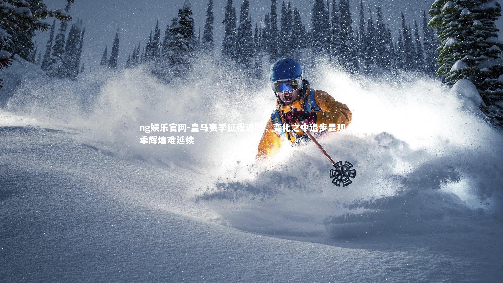 皇马赛季征程遇阻，变化之中退步显现，上季辉煌难延续