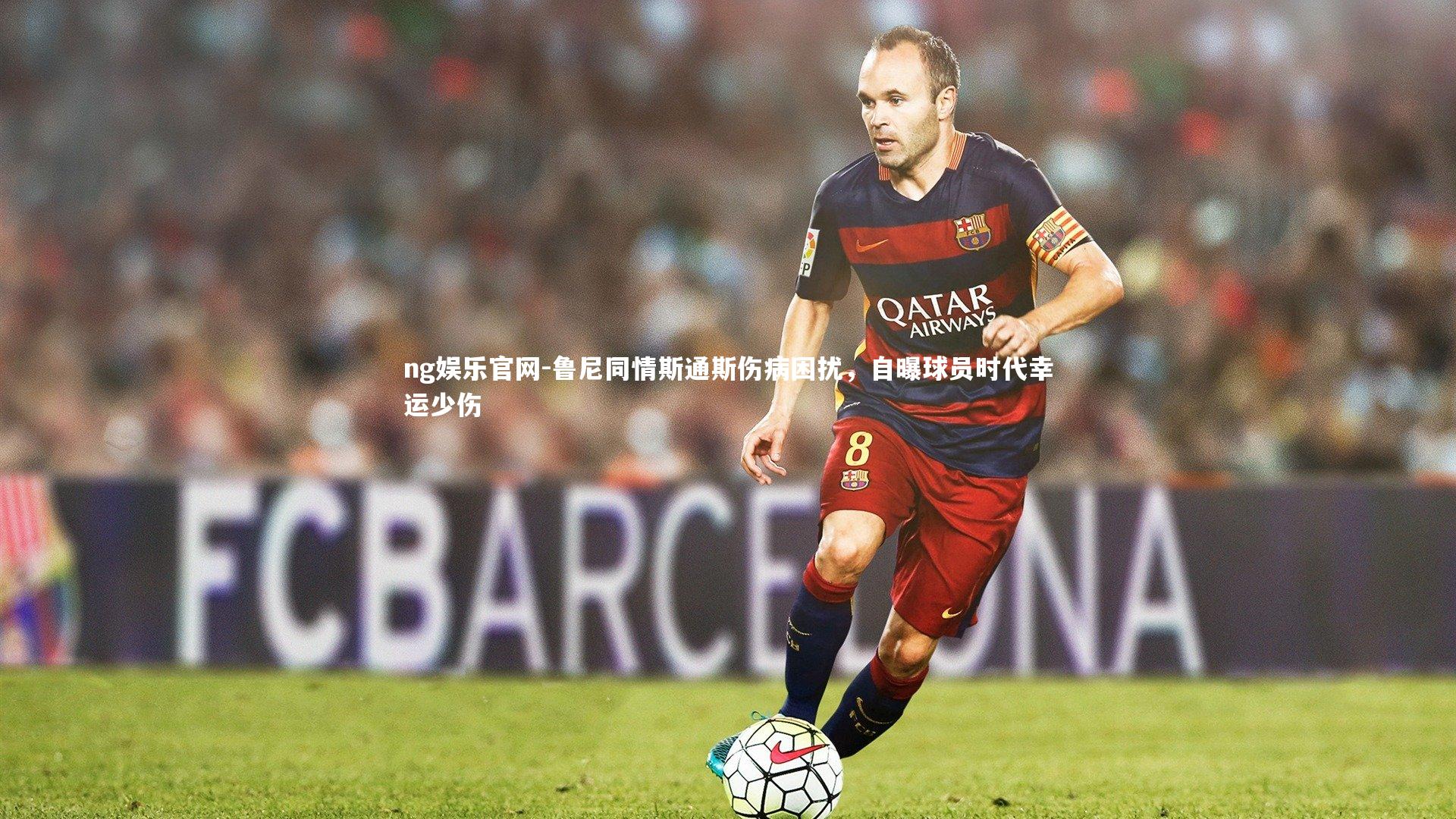 鲁尼同情斯通斯伤病困扰，自曝球员时代幸运少伤