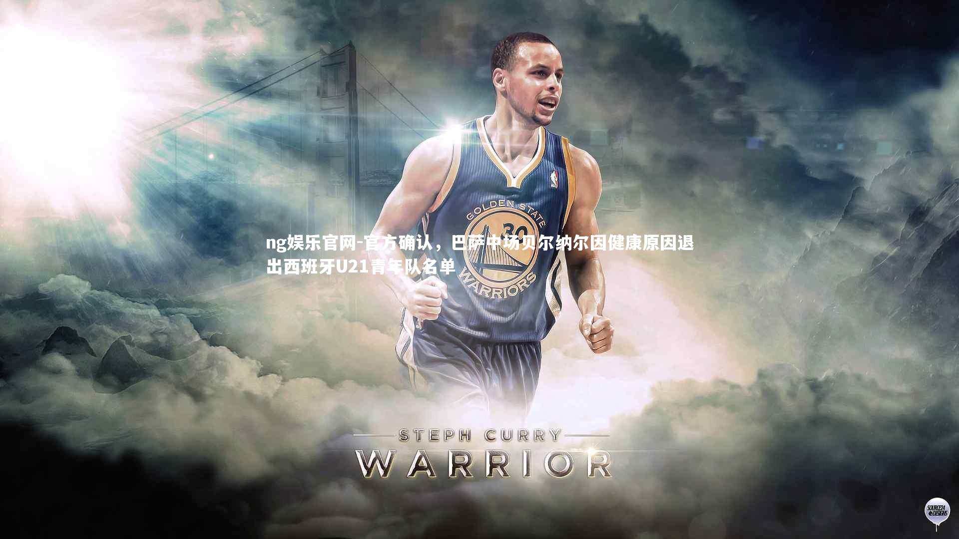 官方确认,巴萨中场贝尔纳尔因健康原因退出西班牙U21青年队名单