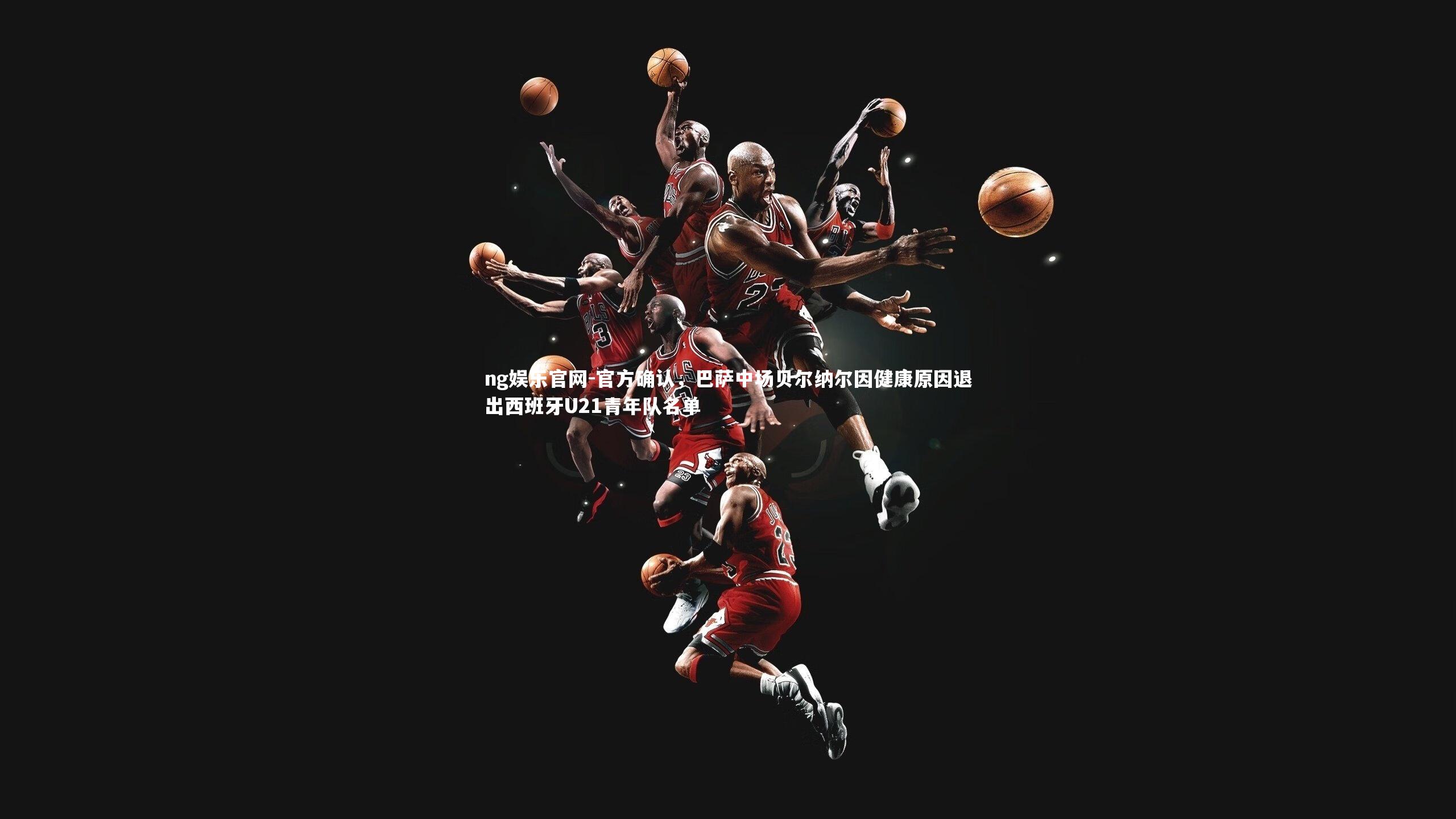 官方确认,巴萨中场贝尔纳尔因健康原因退出西班牙U21青年队名单