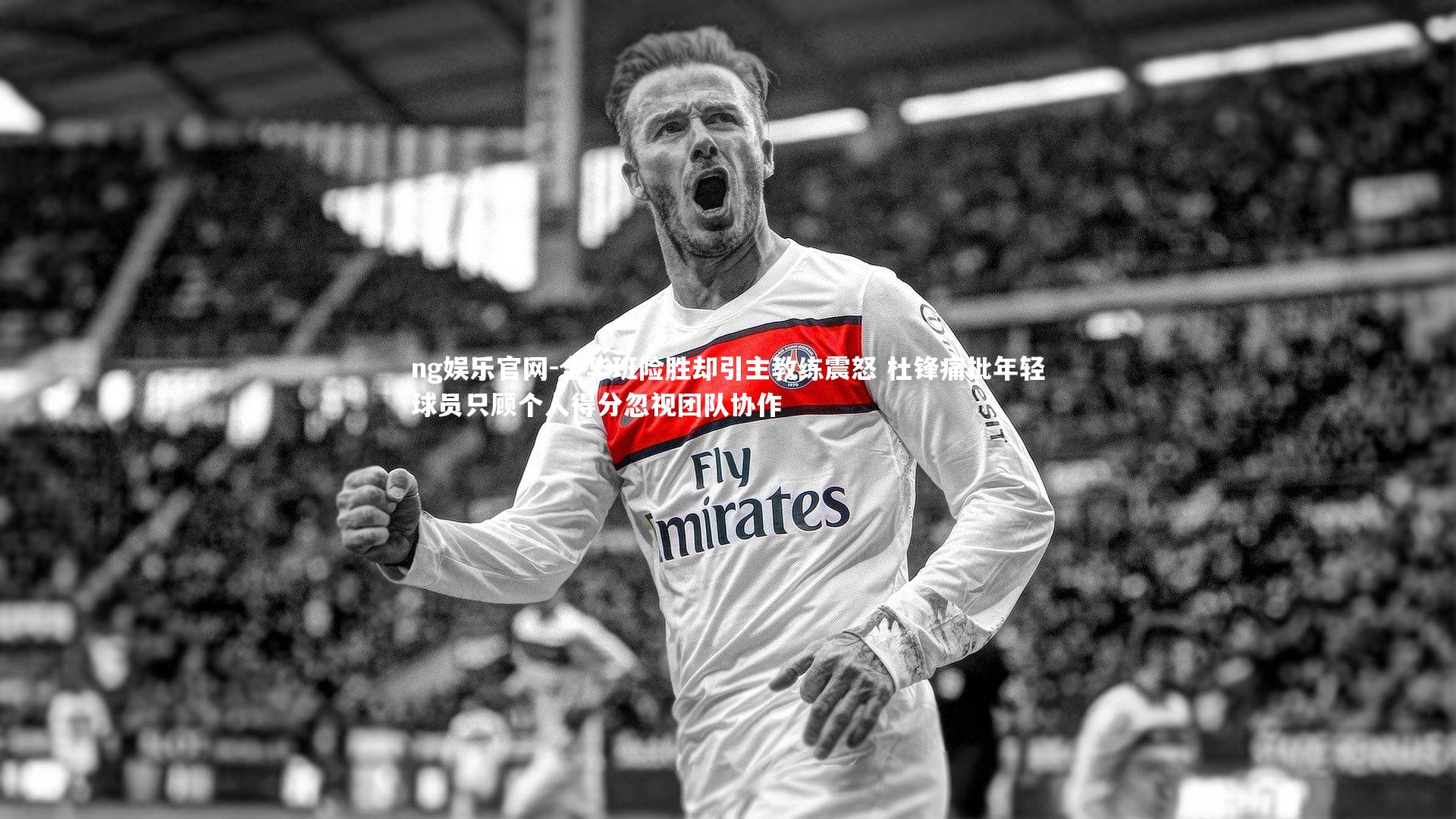 全华班险胜却引主教练震怒 杜锋痛批年轻球员只顾个人得分忽视团队协作