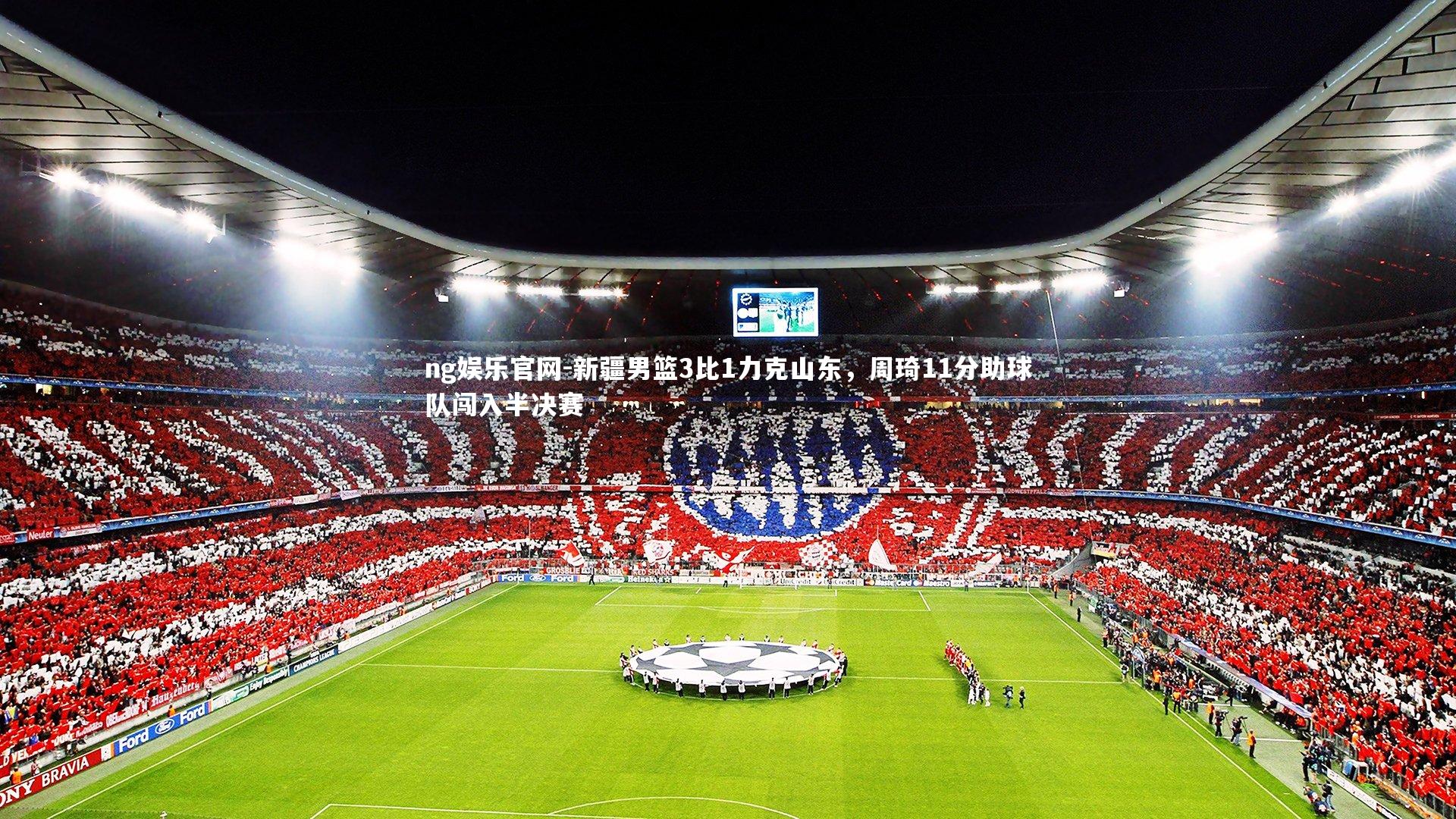 新疆男篮3比1力克山东，周琦11分助球队闯入半决赛