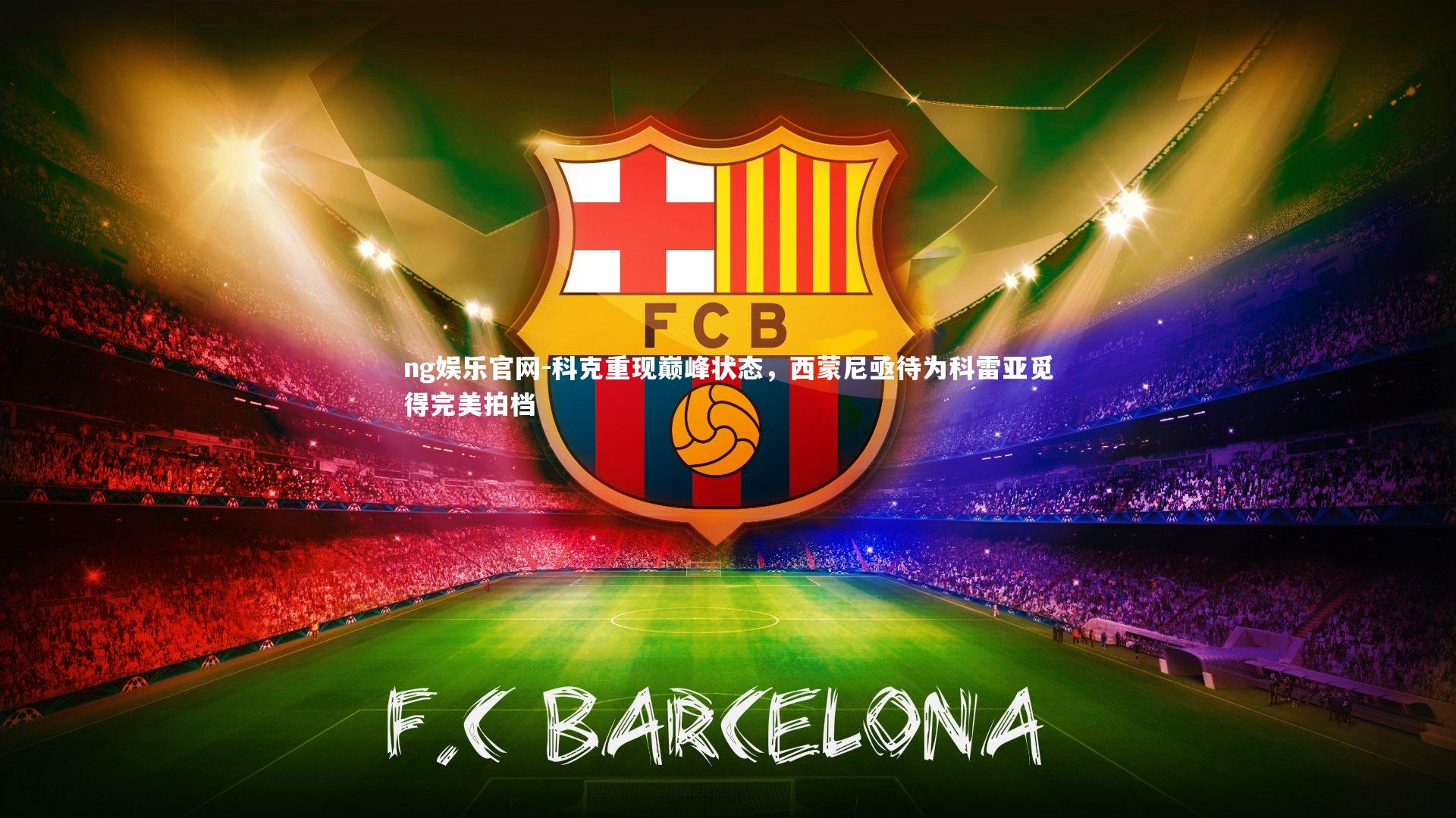 科克重现巅峰状态，西蒙尼亟待为科雷亚觅得完美拍档