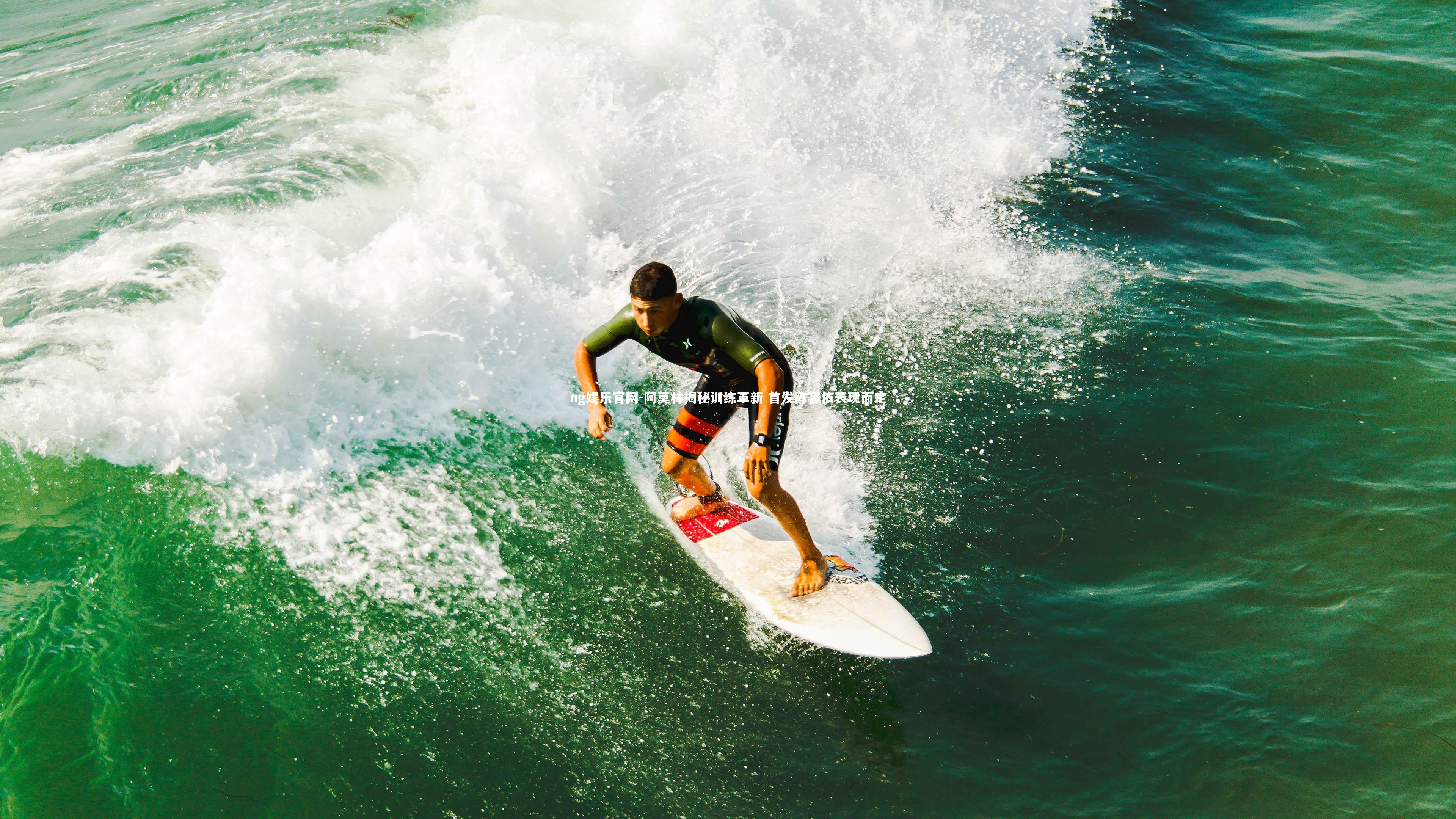 阿莫林揭秘训练革新 首发阵容依表现而定