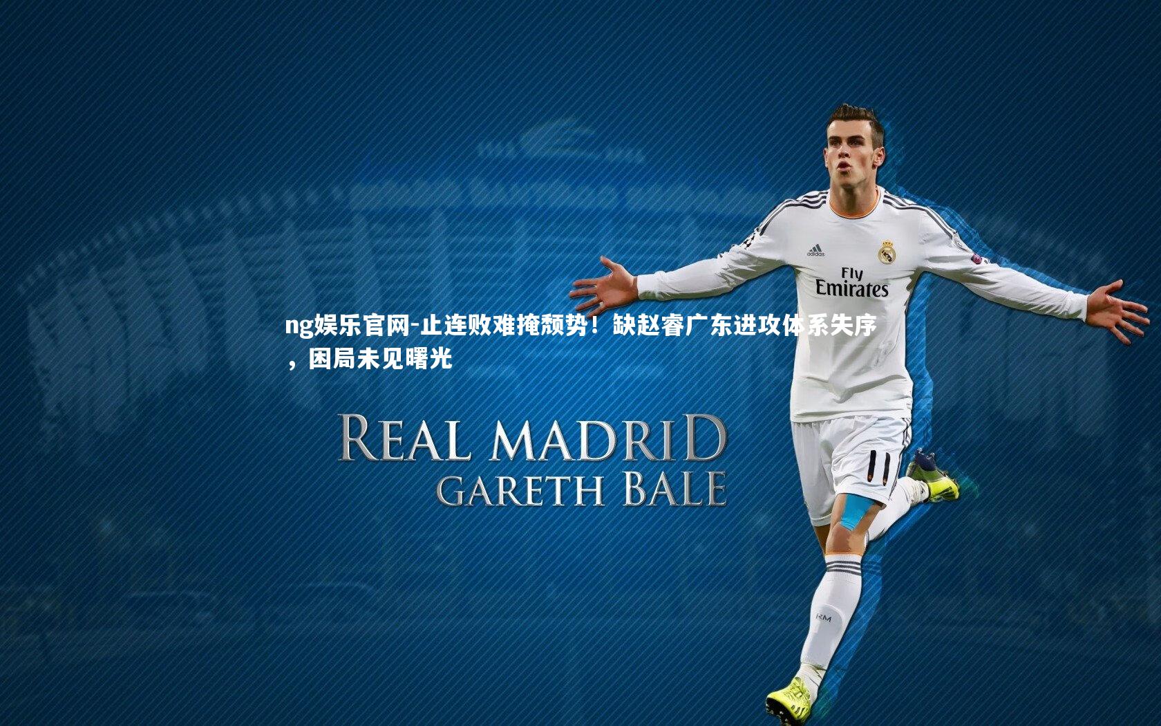 ng娱乐官网-止连败难掩颓势！缺赵睿广东进攻体系失序，困局未见曙光