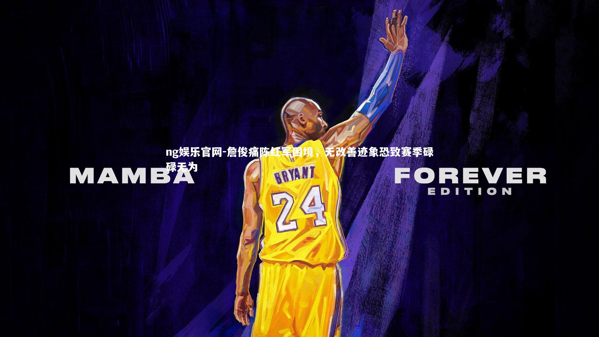 詹俊痛陈红军困境，无改善迹象恐致赛季碌碌无为