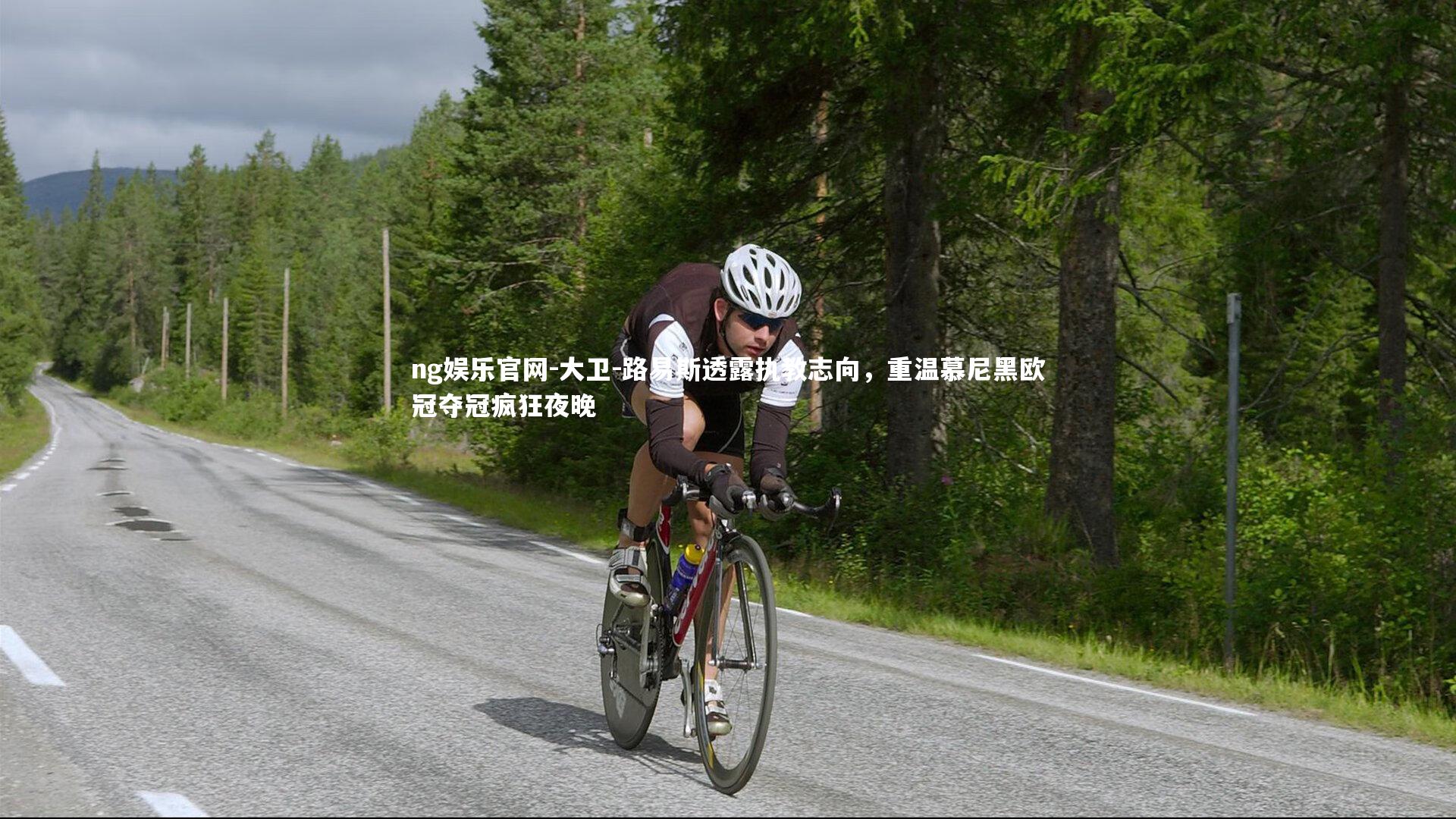 ng娱乐官网-大卫-路易斯透露执教志向，重温慕尼黑欧冠夺冠疯狂夜晚