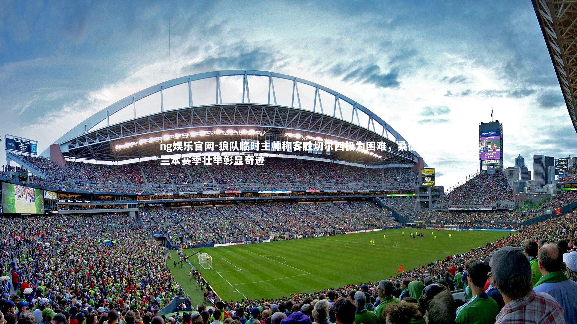 狼队临时主帅称客胜切尔西极为困难,桑德兰本赛季壮举彰显奇迹