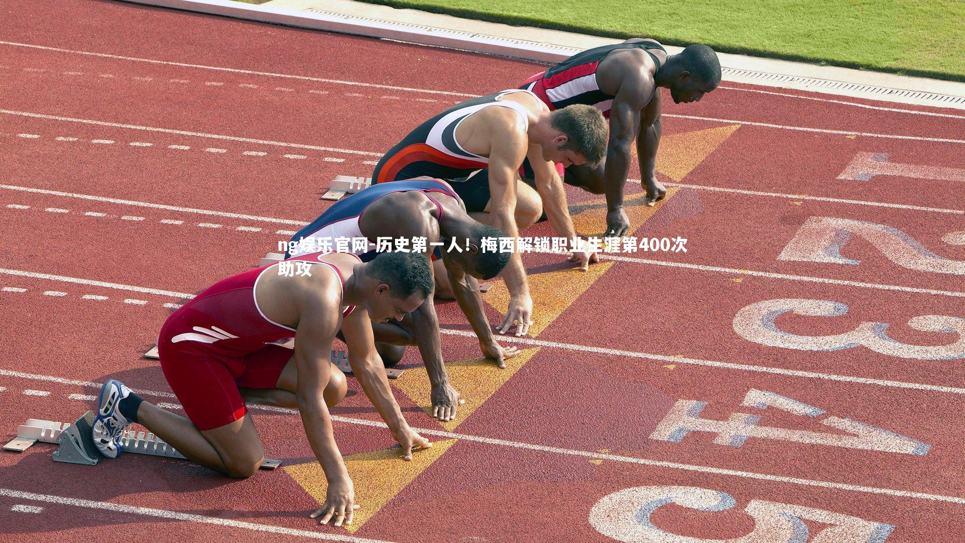 历史第一人!梅西解锁职业生涯第400次助攻