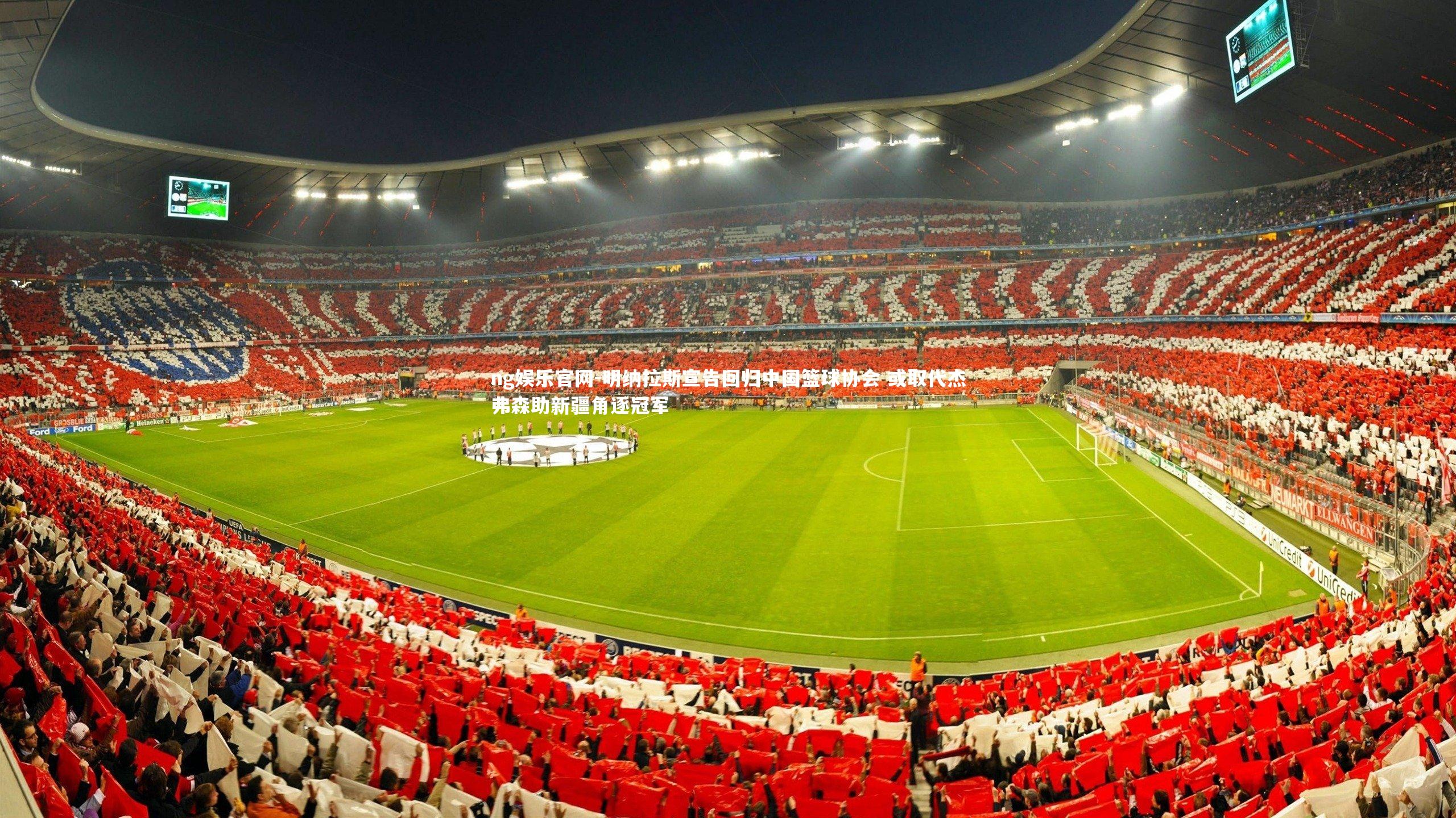 明纳拉斯宣告回归中国篮球协会 或取代杰弗森助新疆角逐冠军