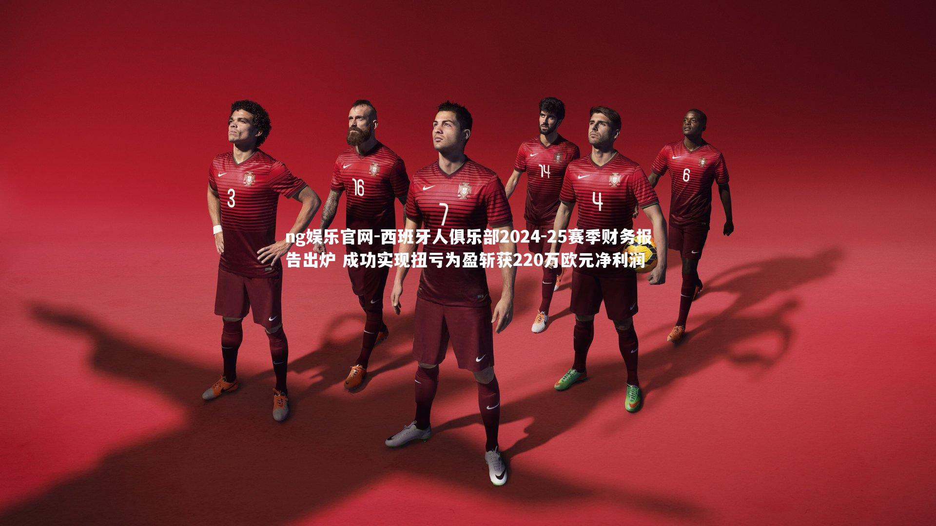 西班牙人俱乐部2024-25赛季财务报告出炉 成功实现扭亏为盈斩获220万欧元净利润