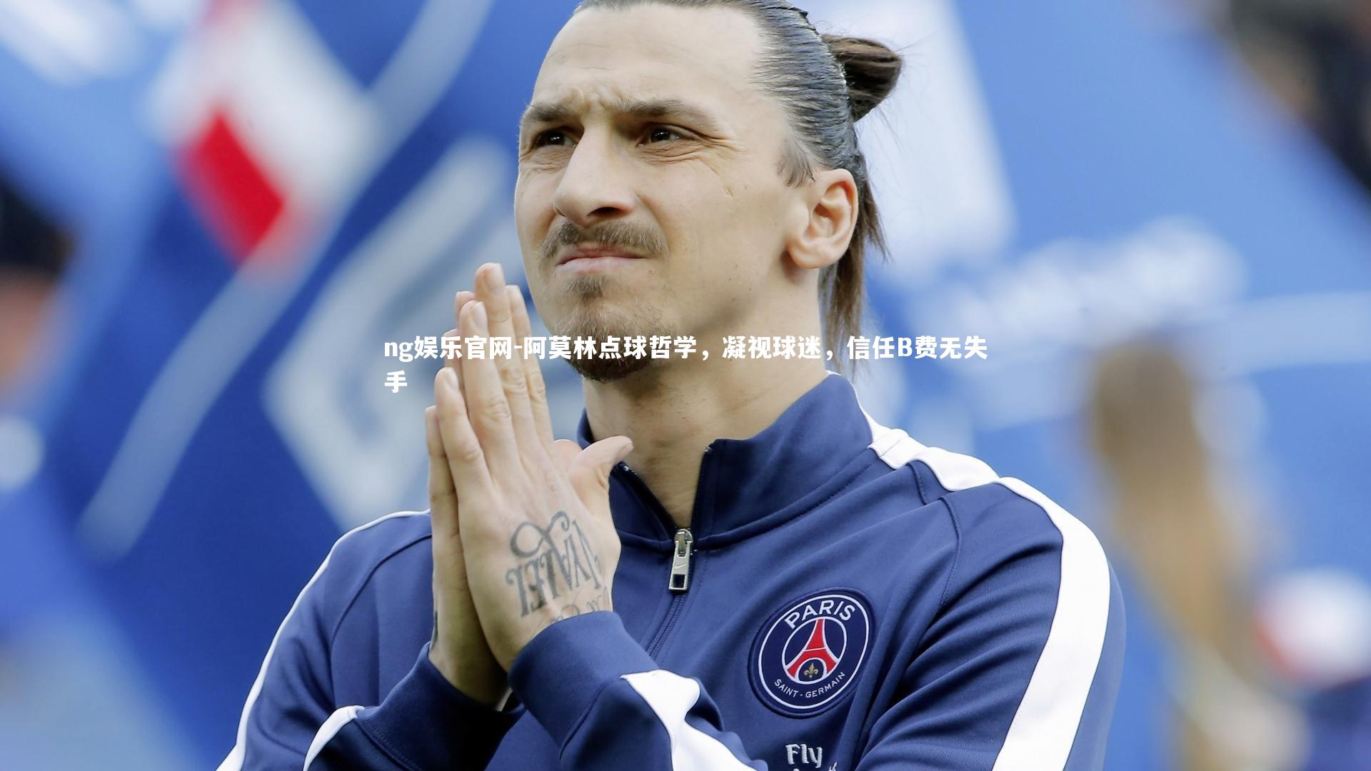 ng娱乐官网-阿莫林点球哲学，凝视球迷，信任B费无失手
