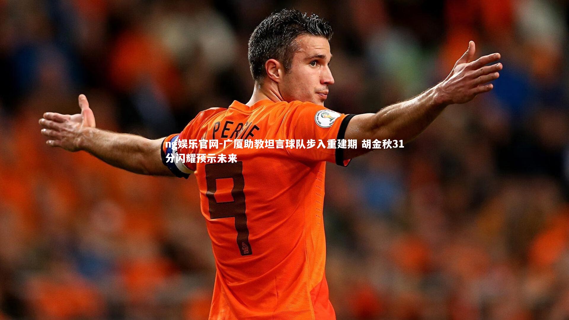 广厦助教坦言球队步入重建期 胡金秋31分闪耀预示未来