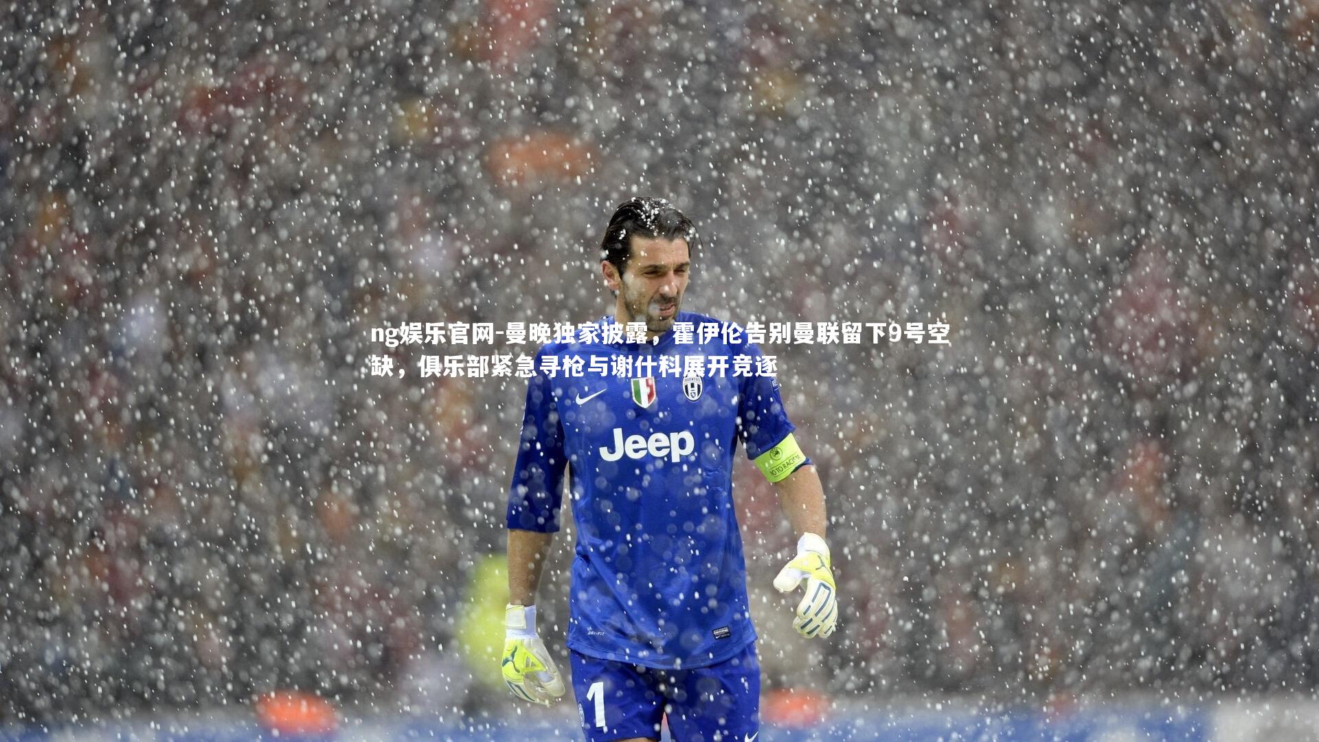 曼晚独家披露,霍伊伦告别曼联留下9号空缺,俱乐部紧急寻枪与谢什科展开竞逐