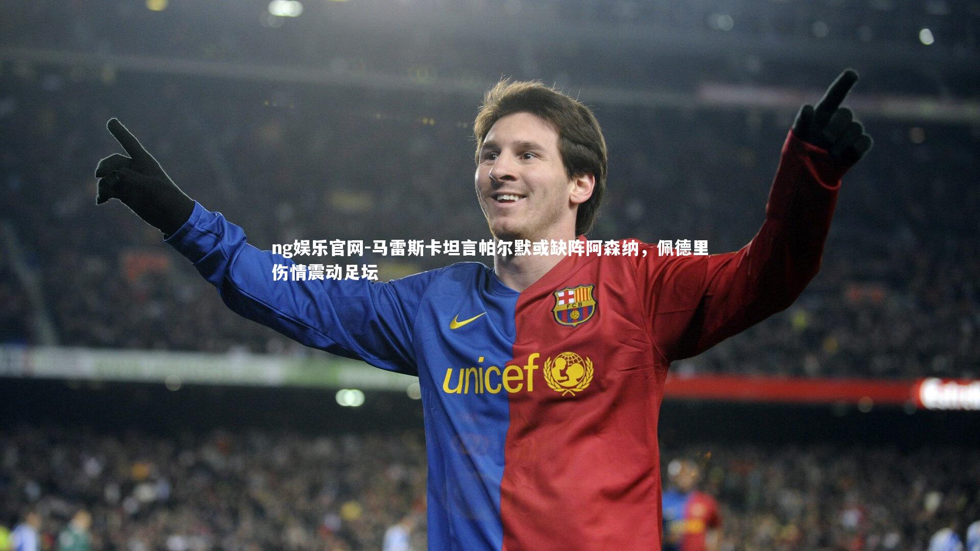ng娱乐官网-马雷斯卡坦言帕尔默或缺阵阿森纳，佩德里伤情震动足坛