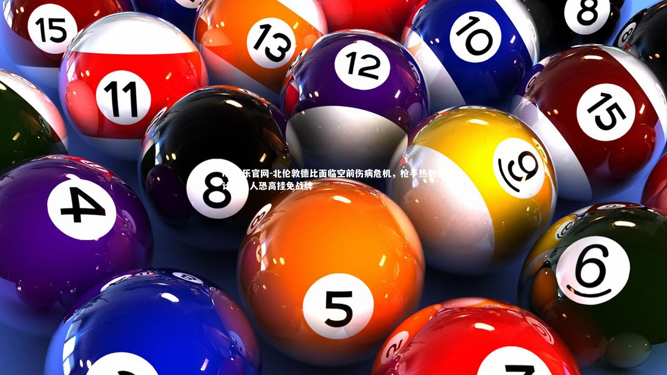 北伦敦德比面临空前伤病危机，枪手热刺合计十九人恐高挂免战牌