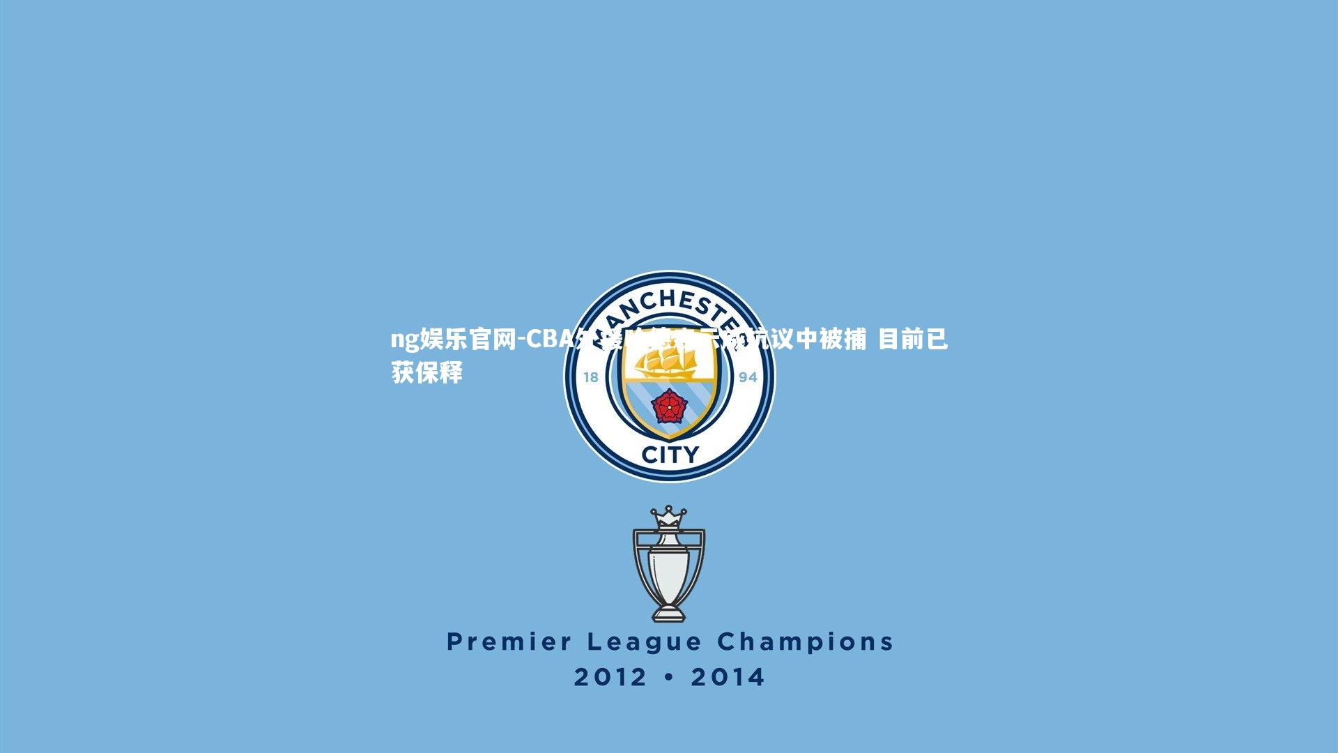 ng娱乐官网-CBA外援哈德森示威抗议中被捕 目前已获保释