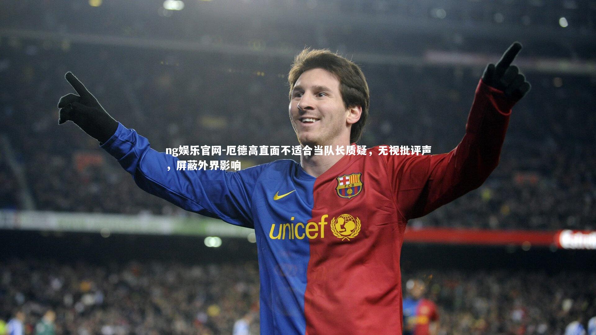 厄德高直面不适合当队长质疑，无视批评声，屏蔽外界影响