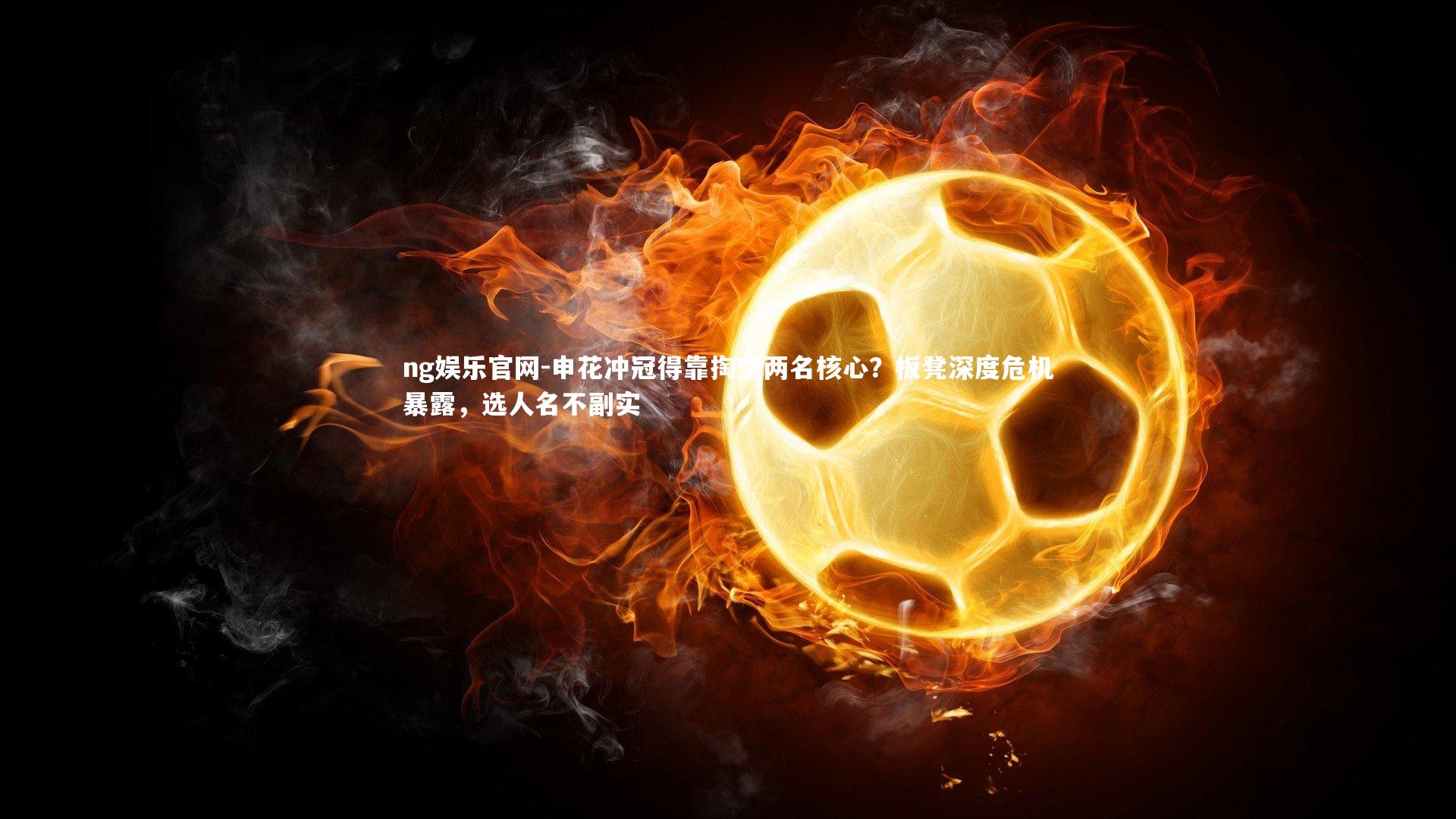 申花冲冠得靠掏空两名核心?板凳深度危机暴露,选人名不副实