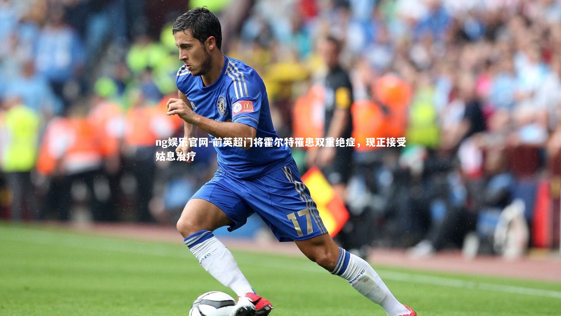 ng娱乐官网-前英超门将霍尔特罹患双重绝症，现正接受姑息治疗