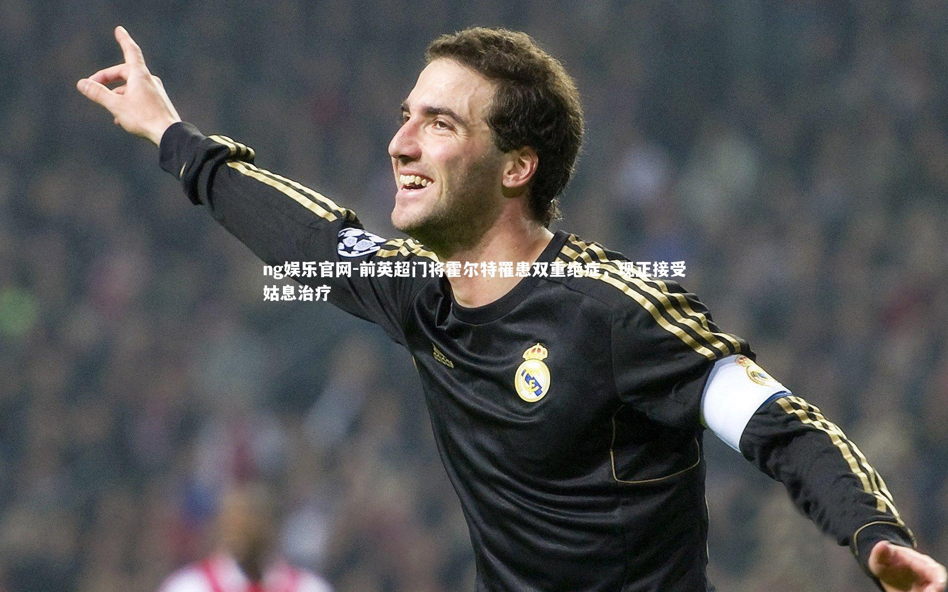 前英超门将霍尔特罹患双重绝症,现正接受姑息治疗