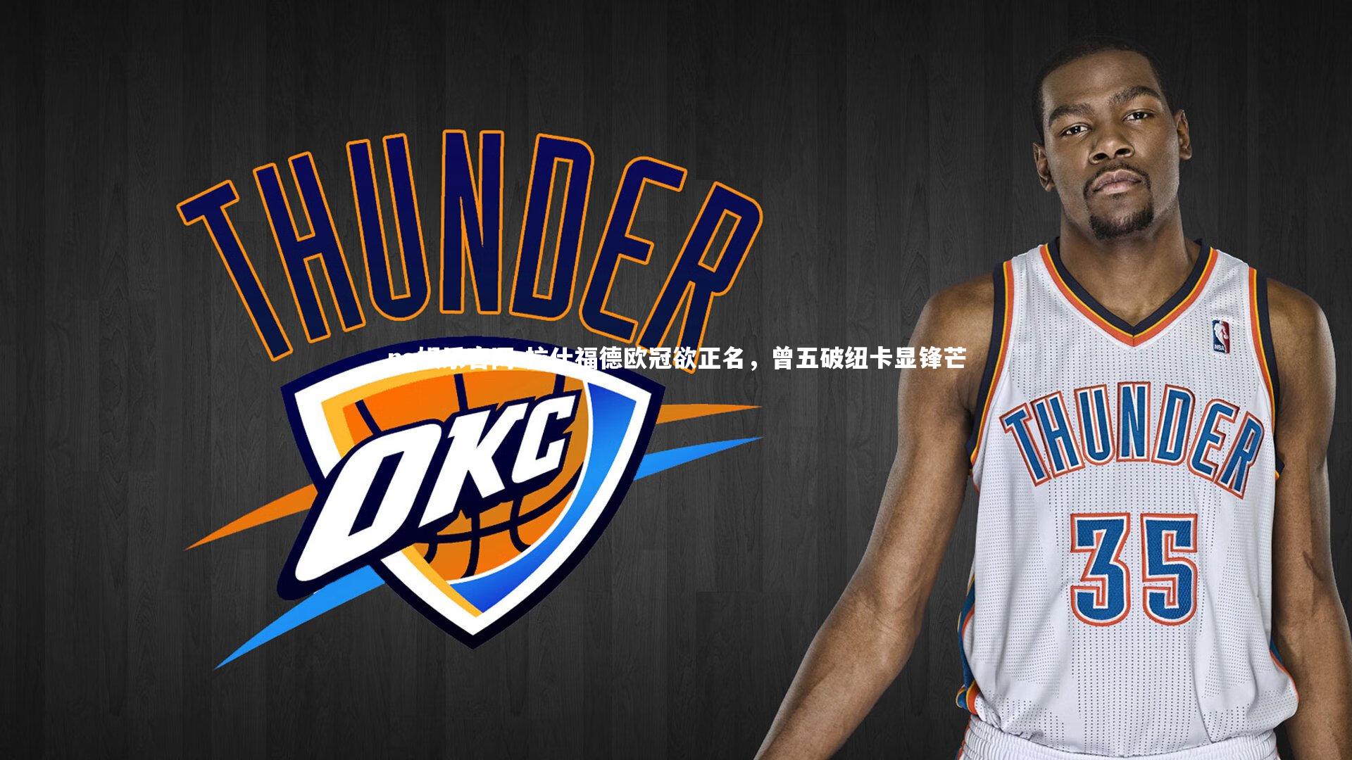 拉什福德欧冠欲正名，曾五破纽卡显锋芒