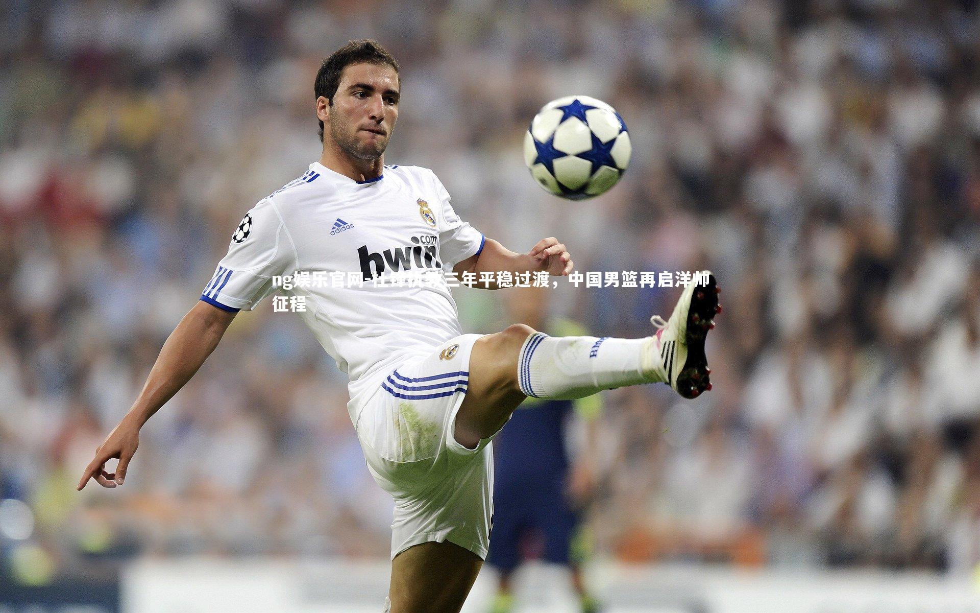 杜锋执教三年平稳过渡，中国男篮再启洋帅征程