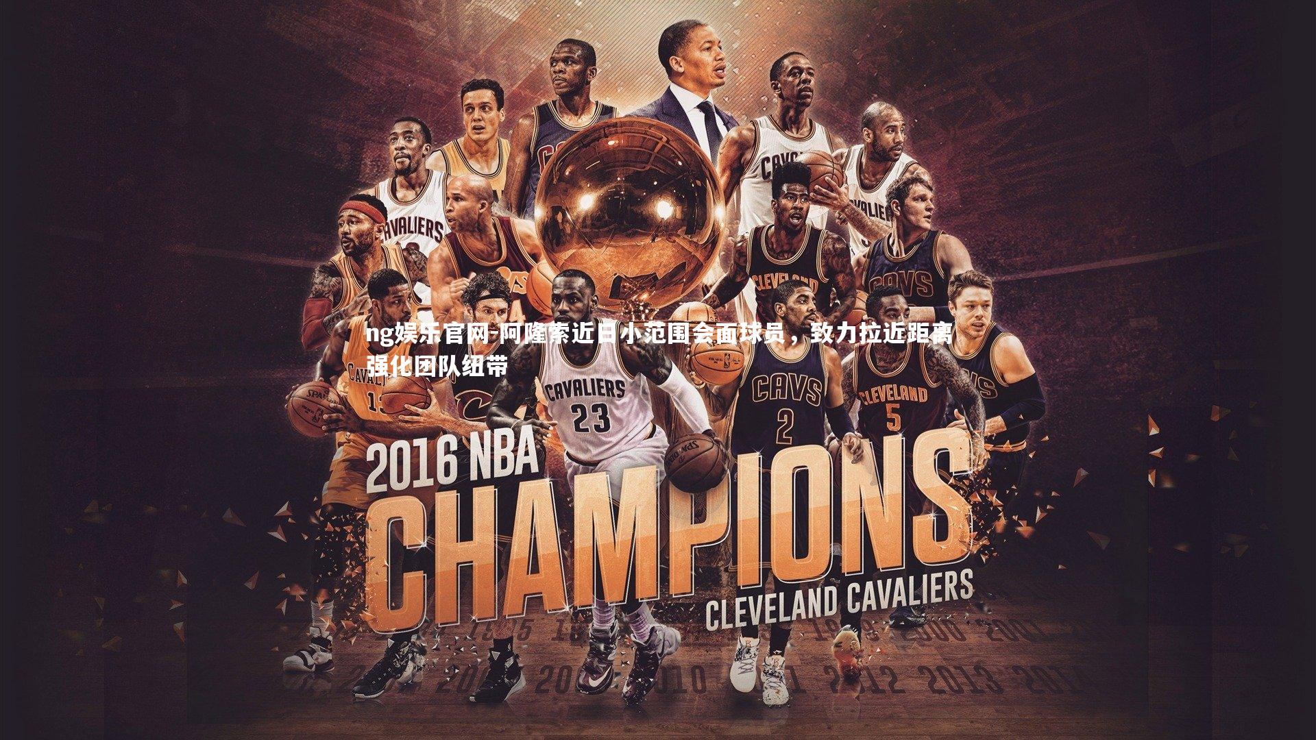 ng娱乐官网-阿隆索近日小范围会面球员，致力拉近距离强化团队纽带