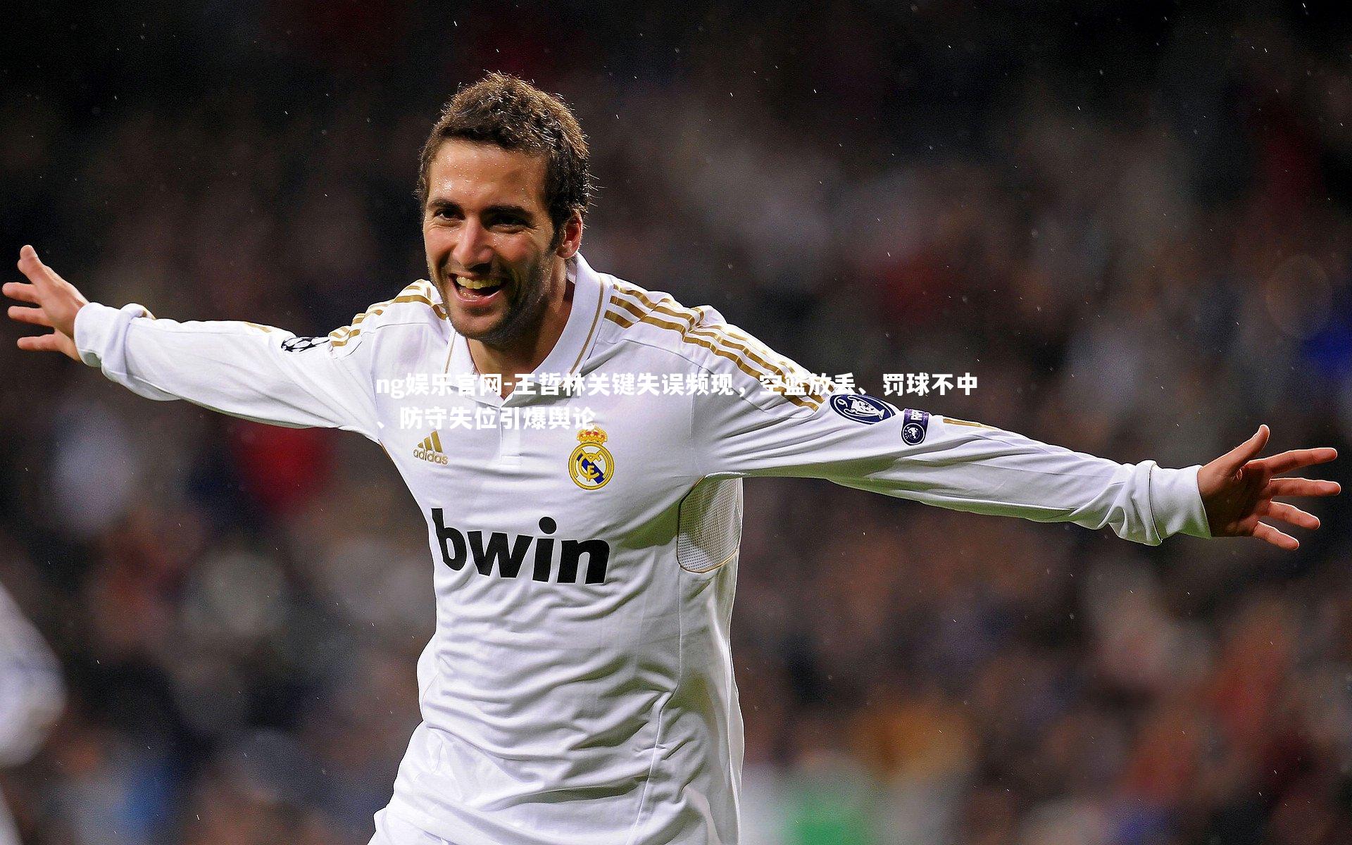 王哲林关键失误频现,空篮放丢、罚球不中、防守失位引爆舆论