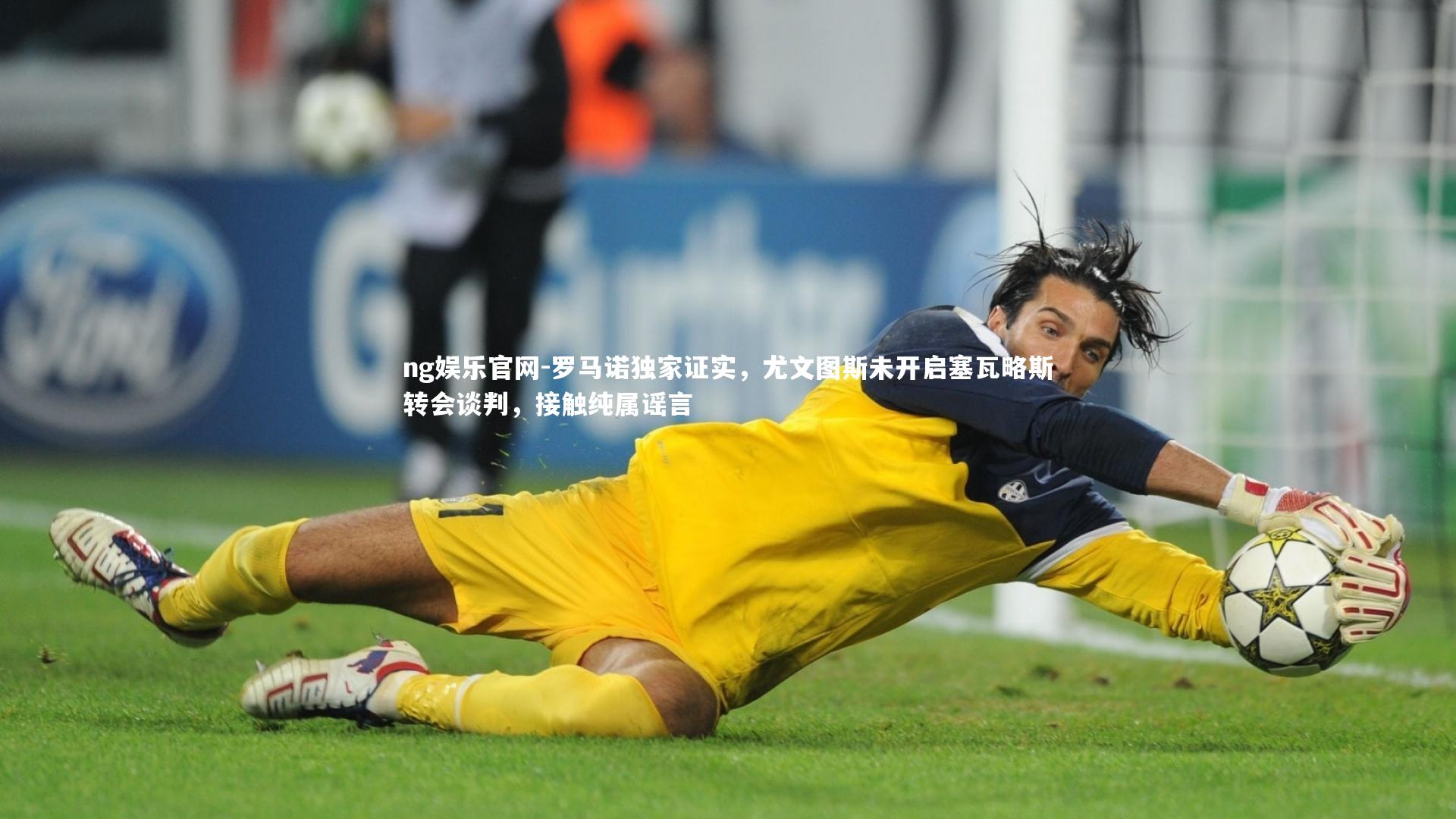 罗马诺独家证实，尤文图斯未开启塞瓦略斯转会谈判，接触纯属谣言